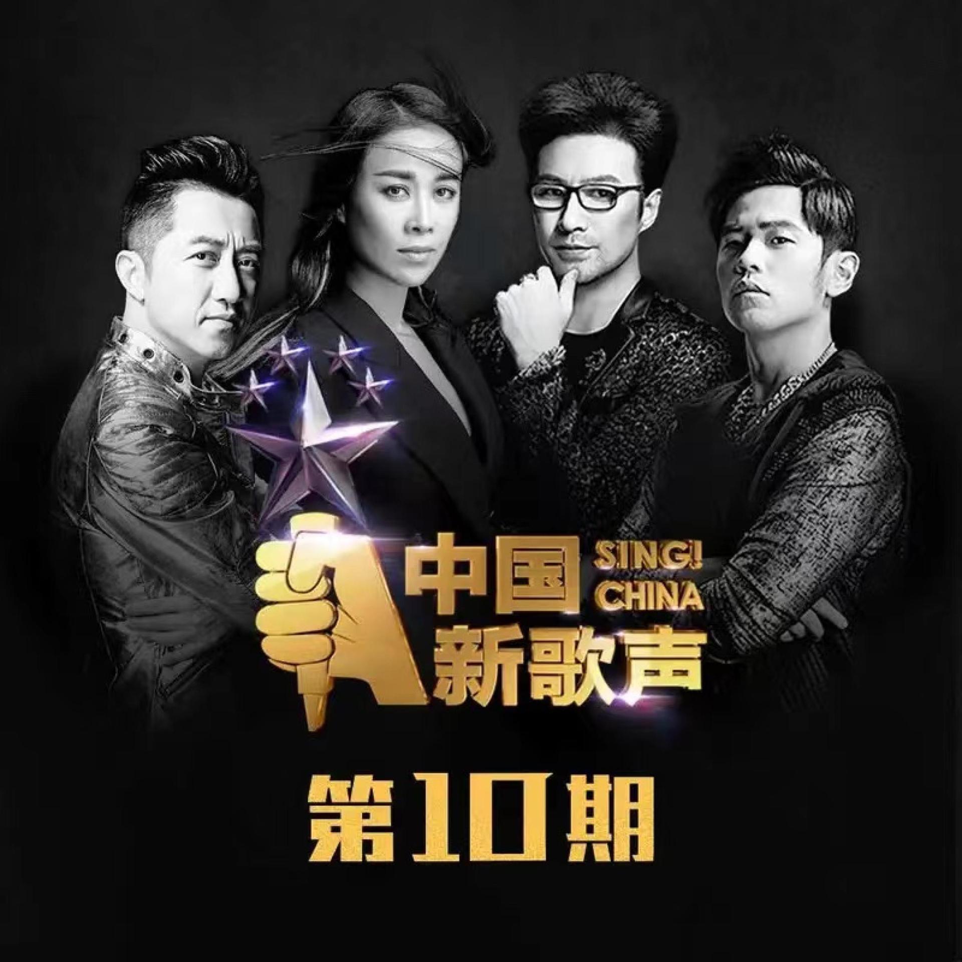 Постер альбома 中国新歌声 第一季 第10期