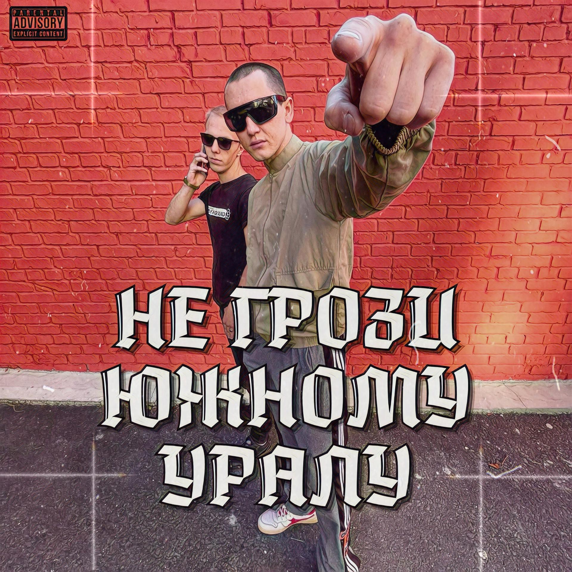 Постер альбома Не грози Южному Уралу