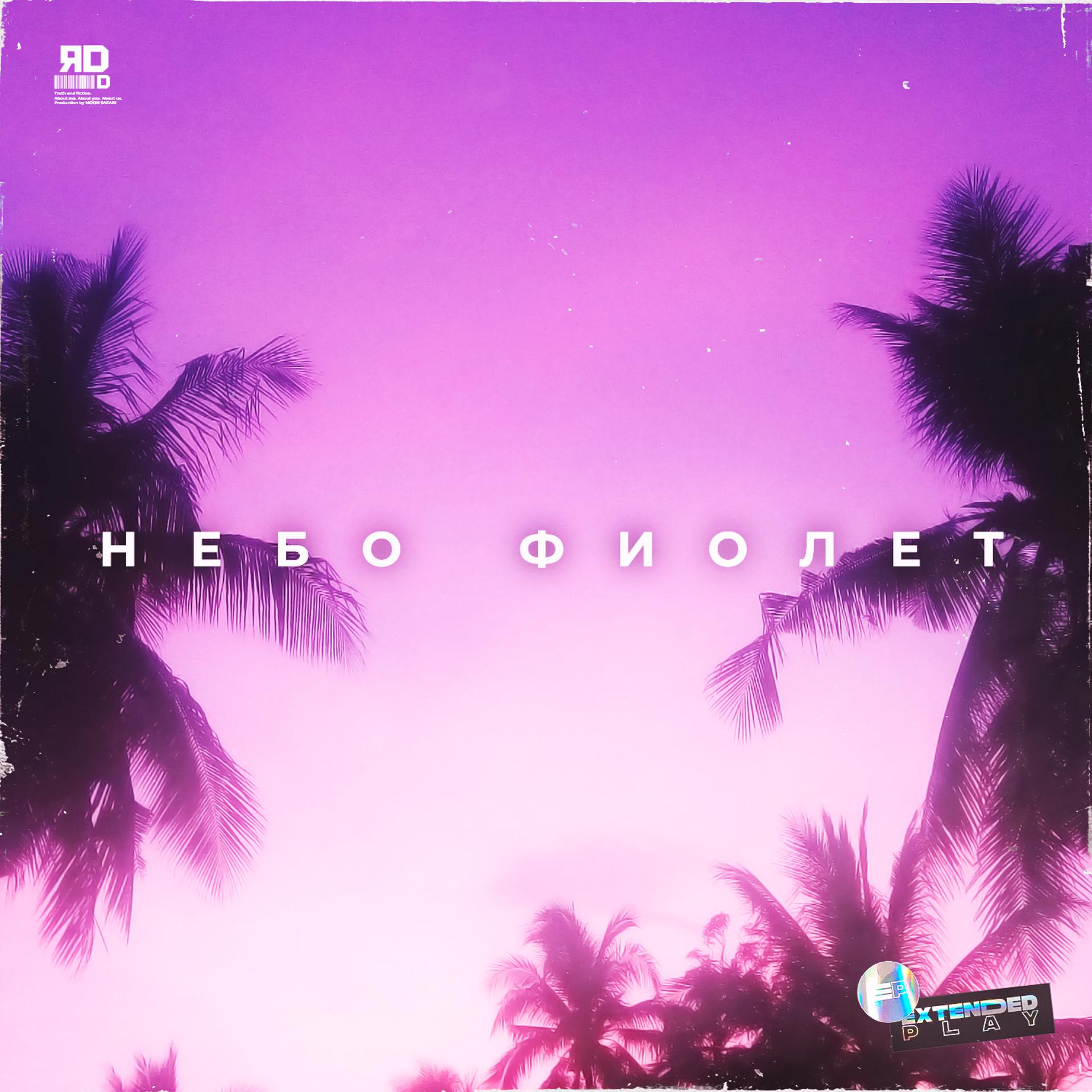 Постер альбома Небо фиолет