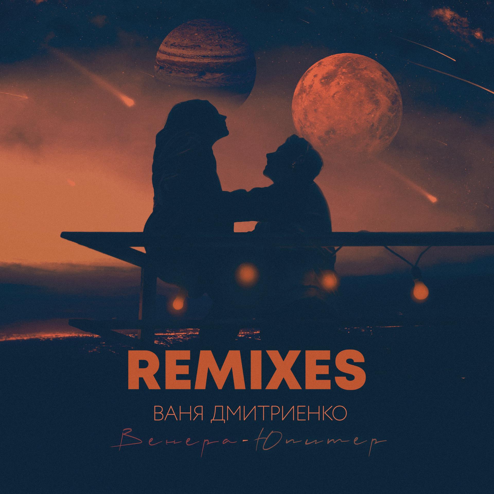 Постер альбома Венера-Юпитер (Remixes)