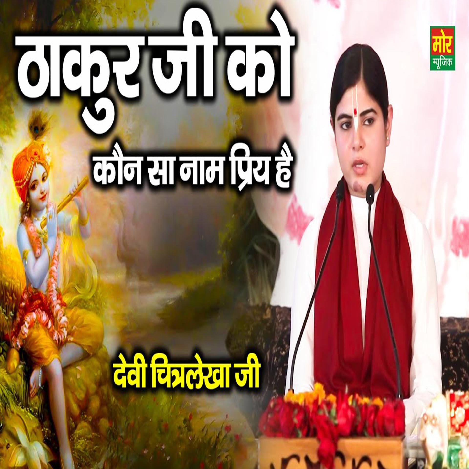 Постер альбома Thakur Ji Ko Konsa Naam Priya Hai