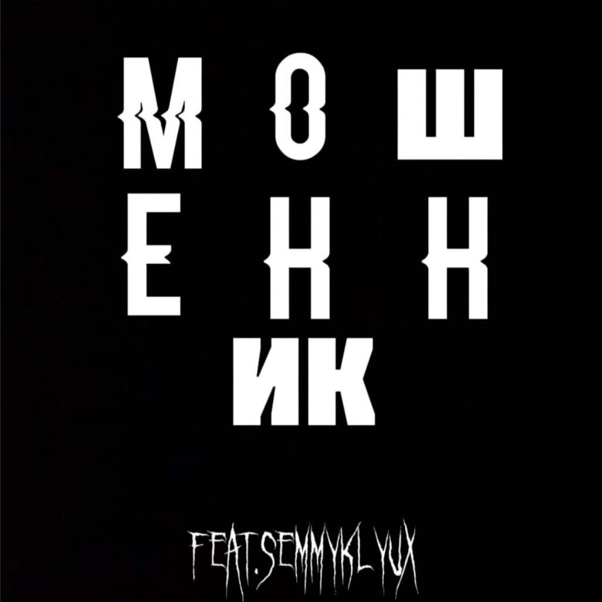 Постер альбома Мошенник (feat. Semmyklyux)