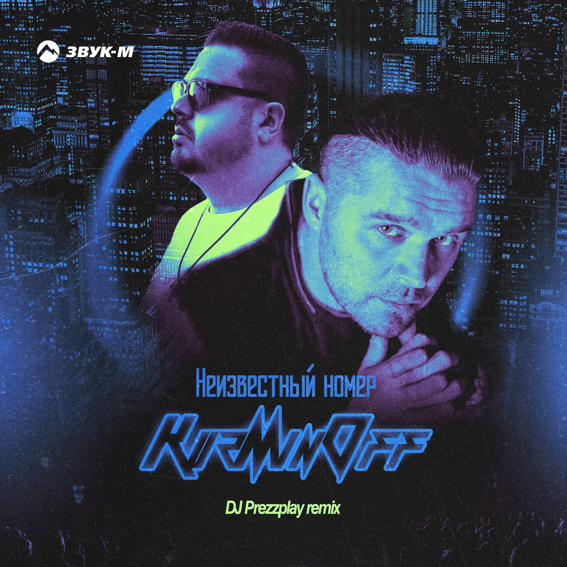 Постер альбома Неизвестный номер (DJ Prezzplay Remix)