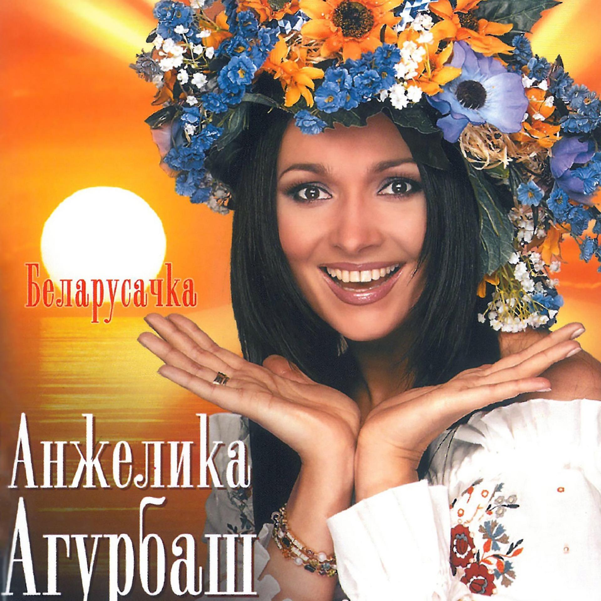 Постер альбома Беларусачка