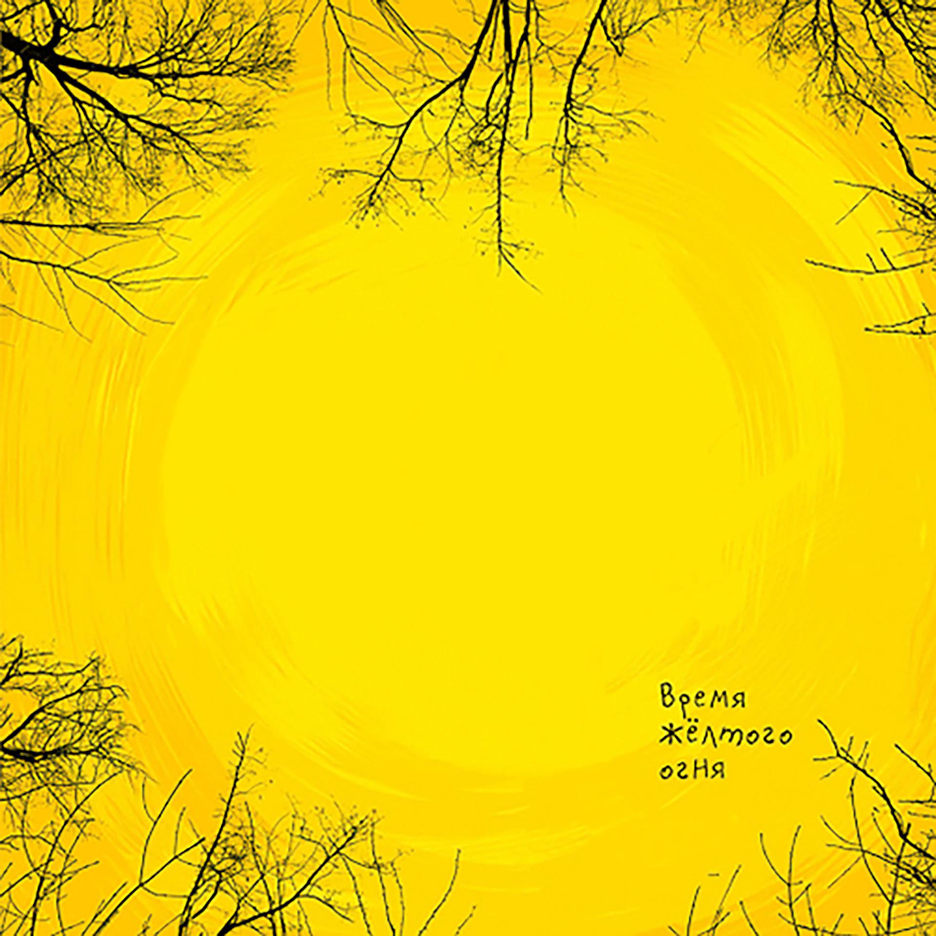 Постер альбома Время жёлтого огня