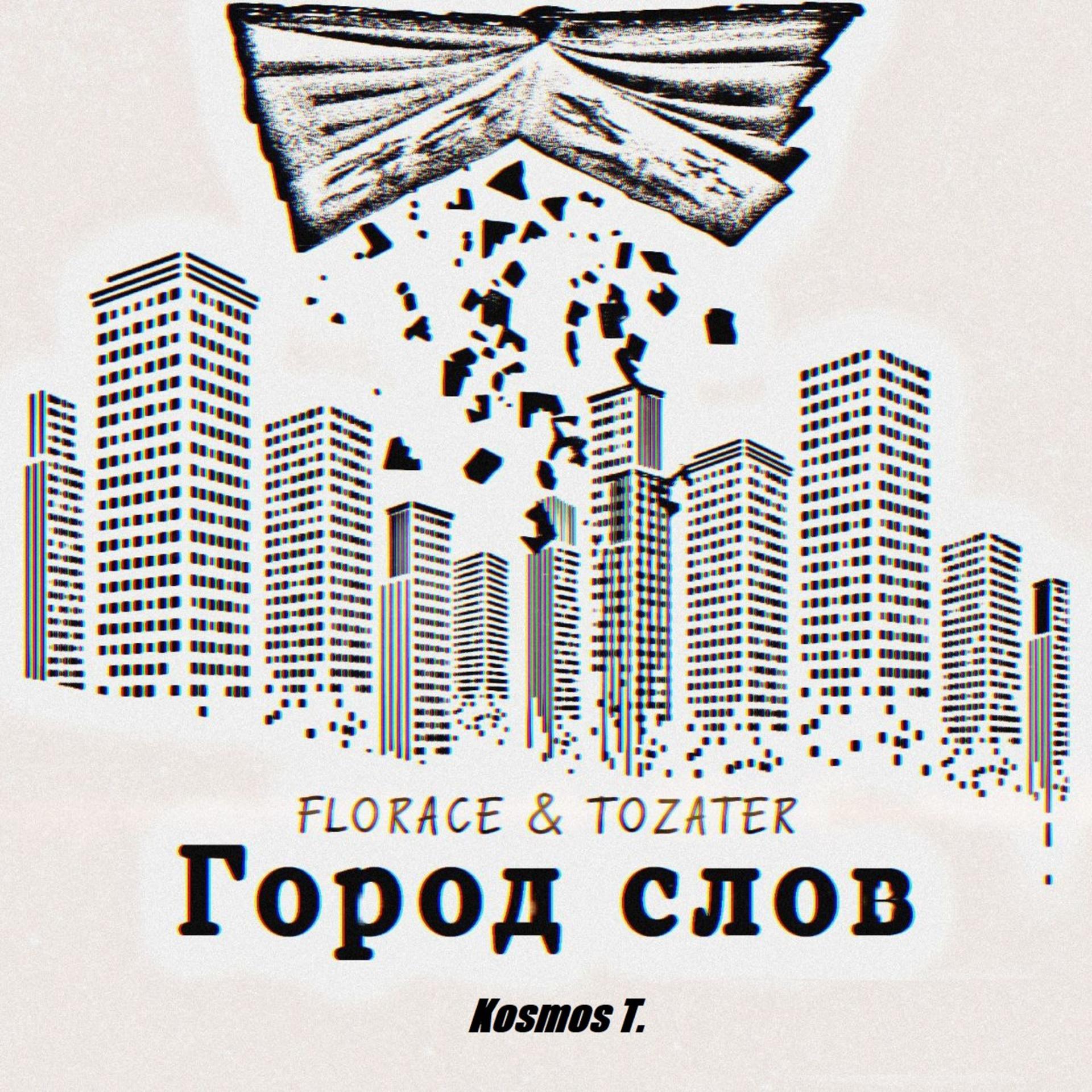 Постер альбома Город слов