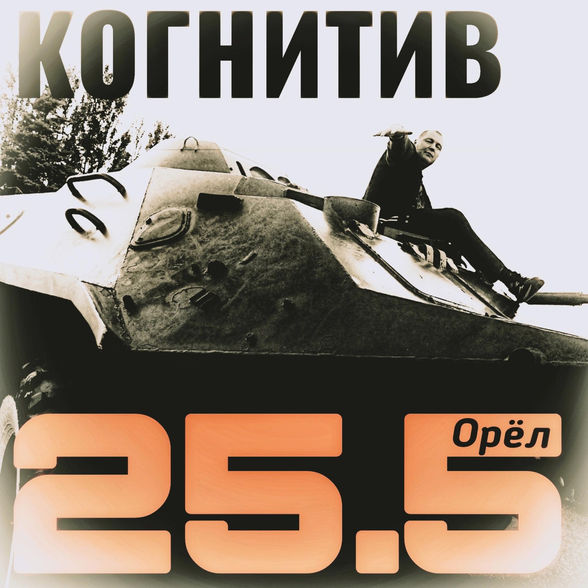 Постер альбома 25.5 Орёл