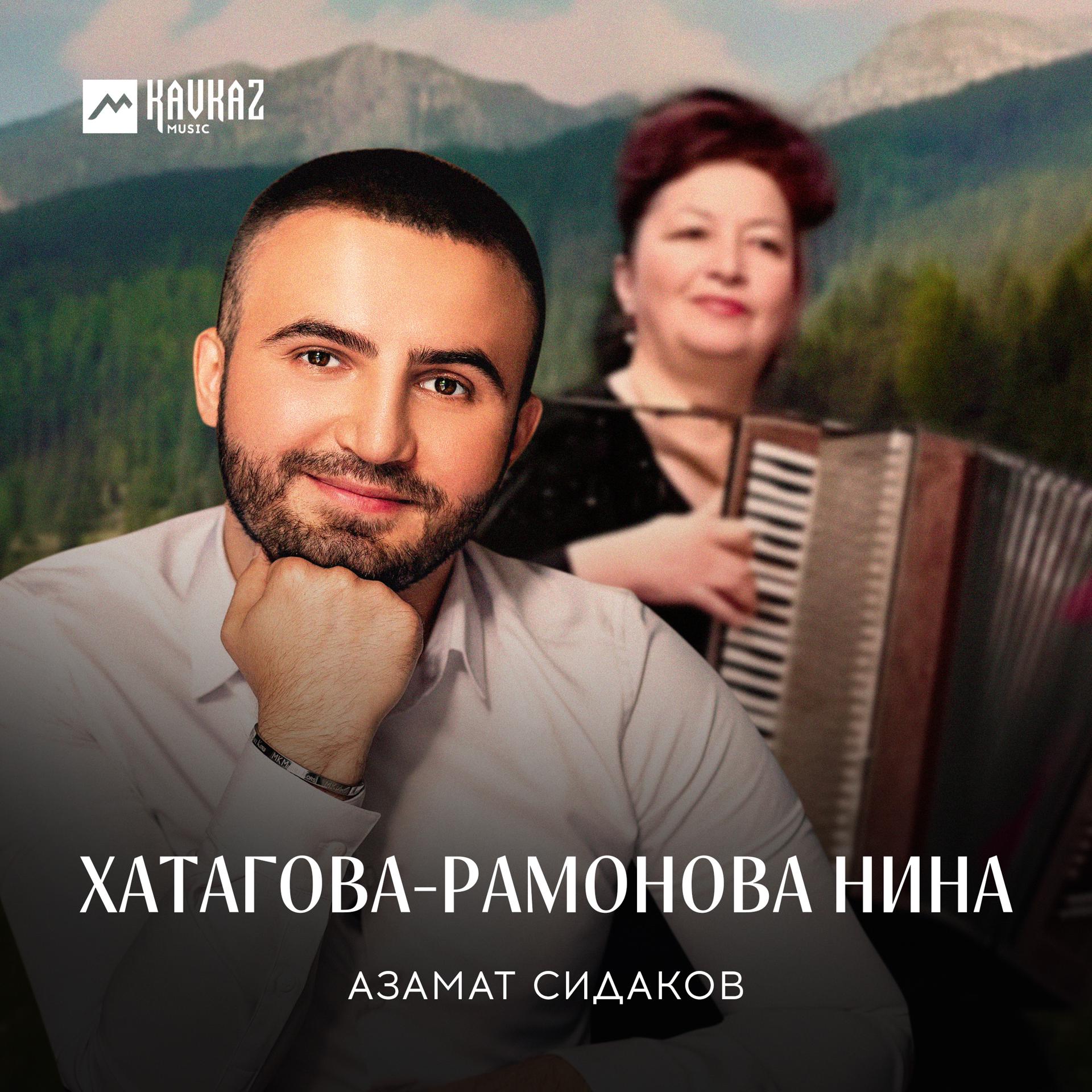 Постер альбома Хатагова-Рамонова Нина