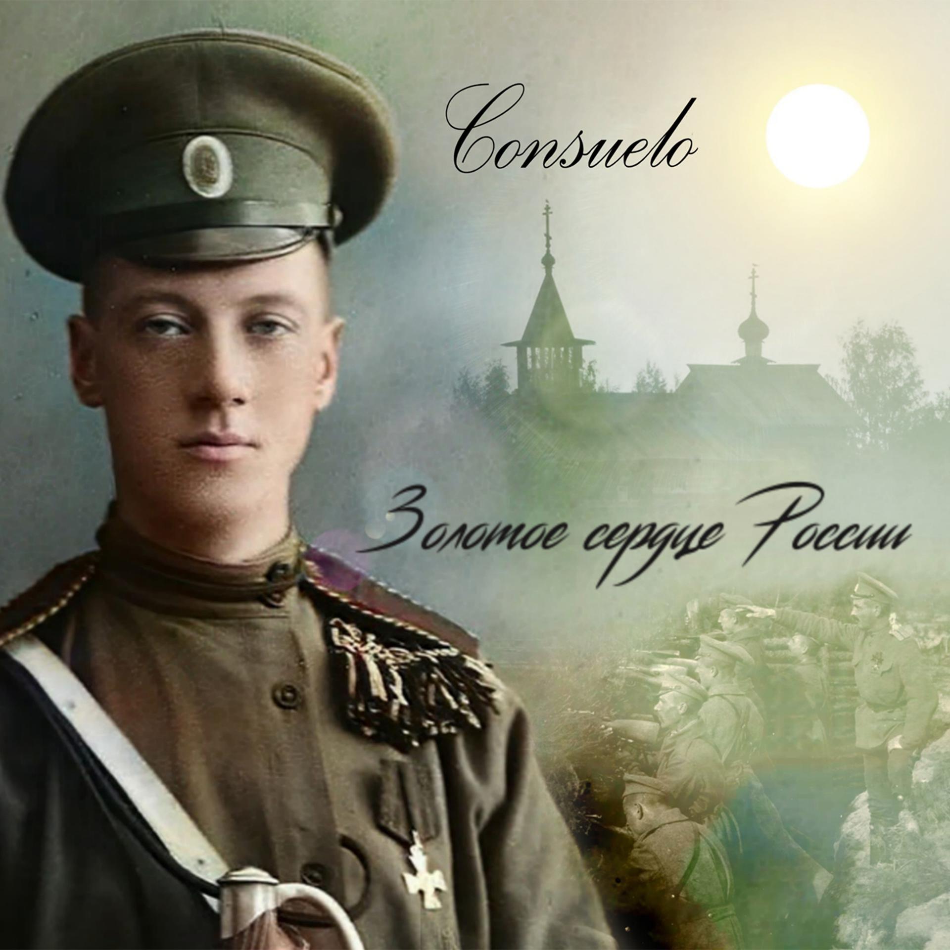 Постер альбома Золотое сердце России