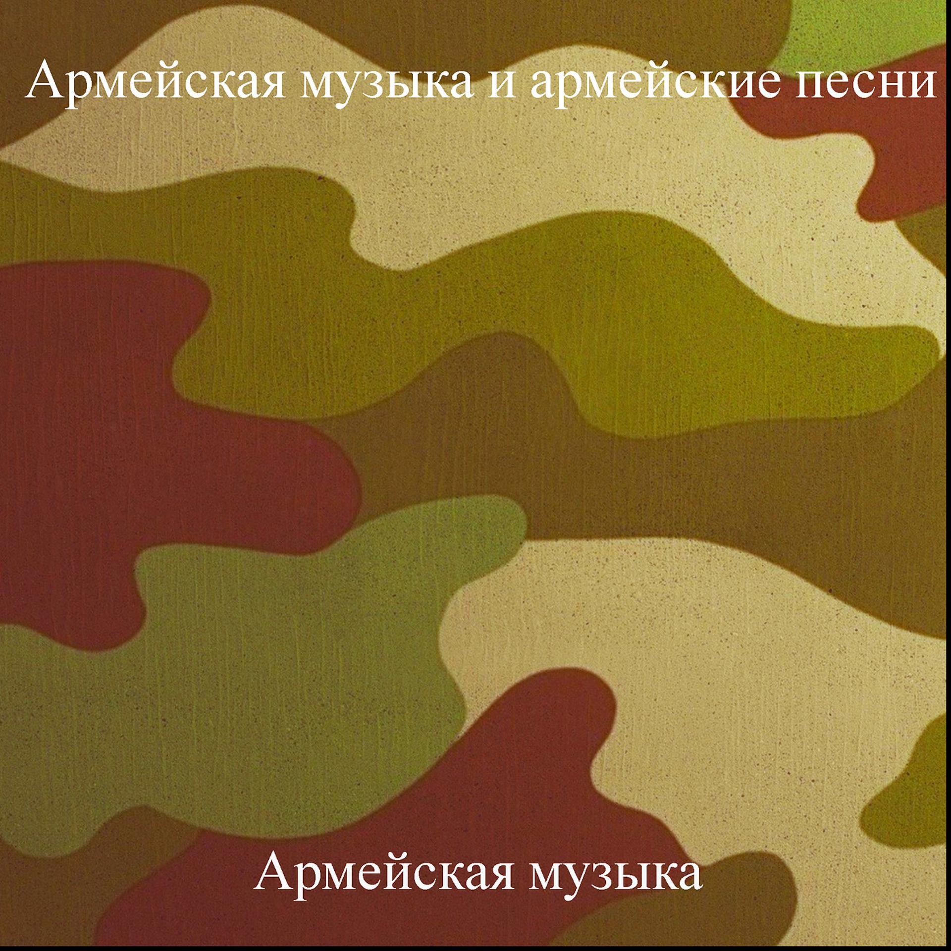 Постер альбома Армейская музыка и армейские песни