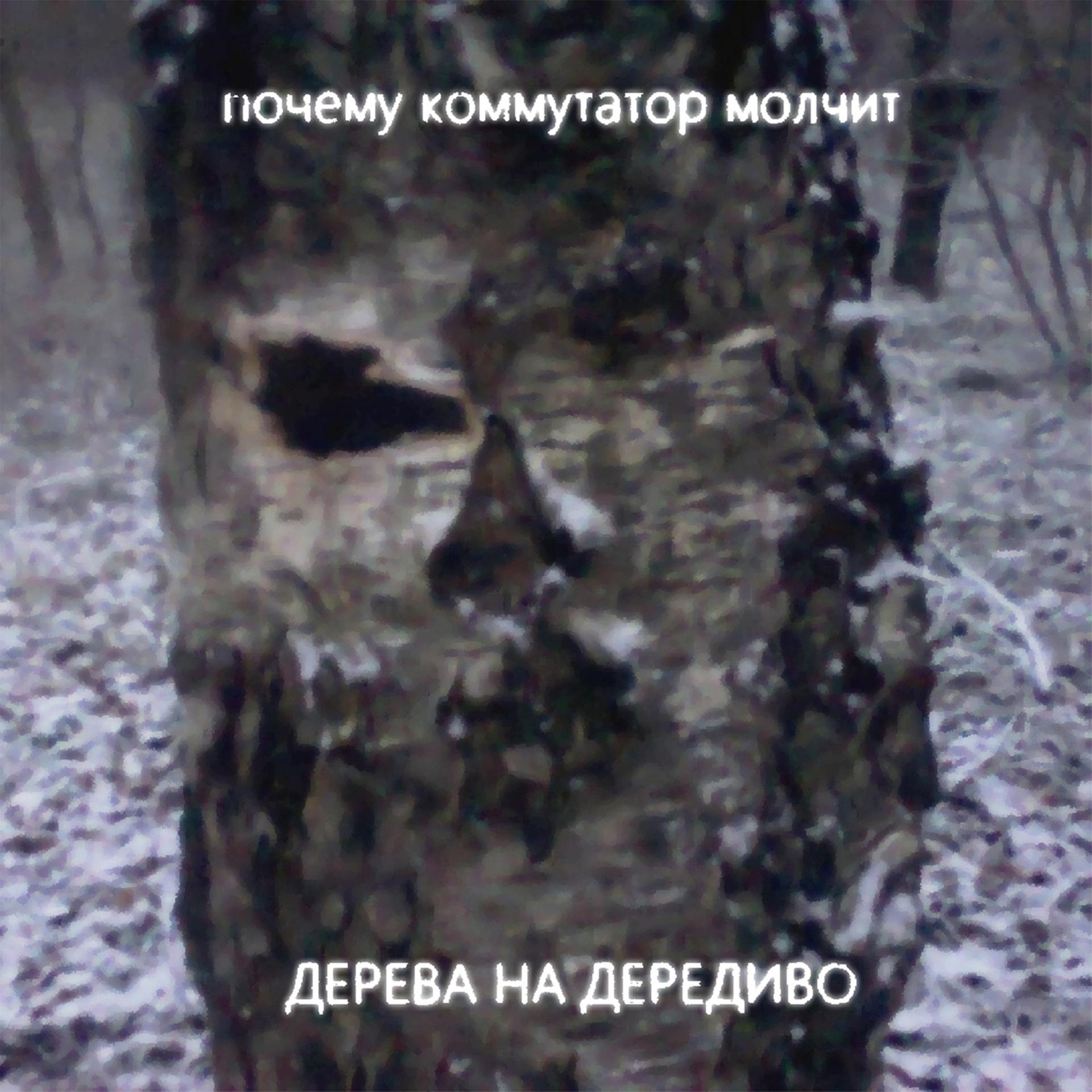 Постер альбома Дерева на дередиво