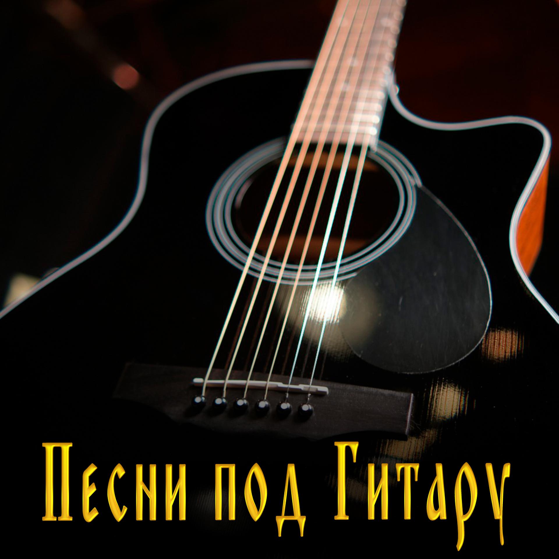 Постер альбома Песни под гитару