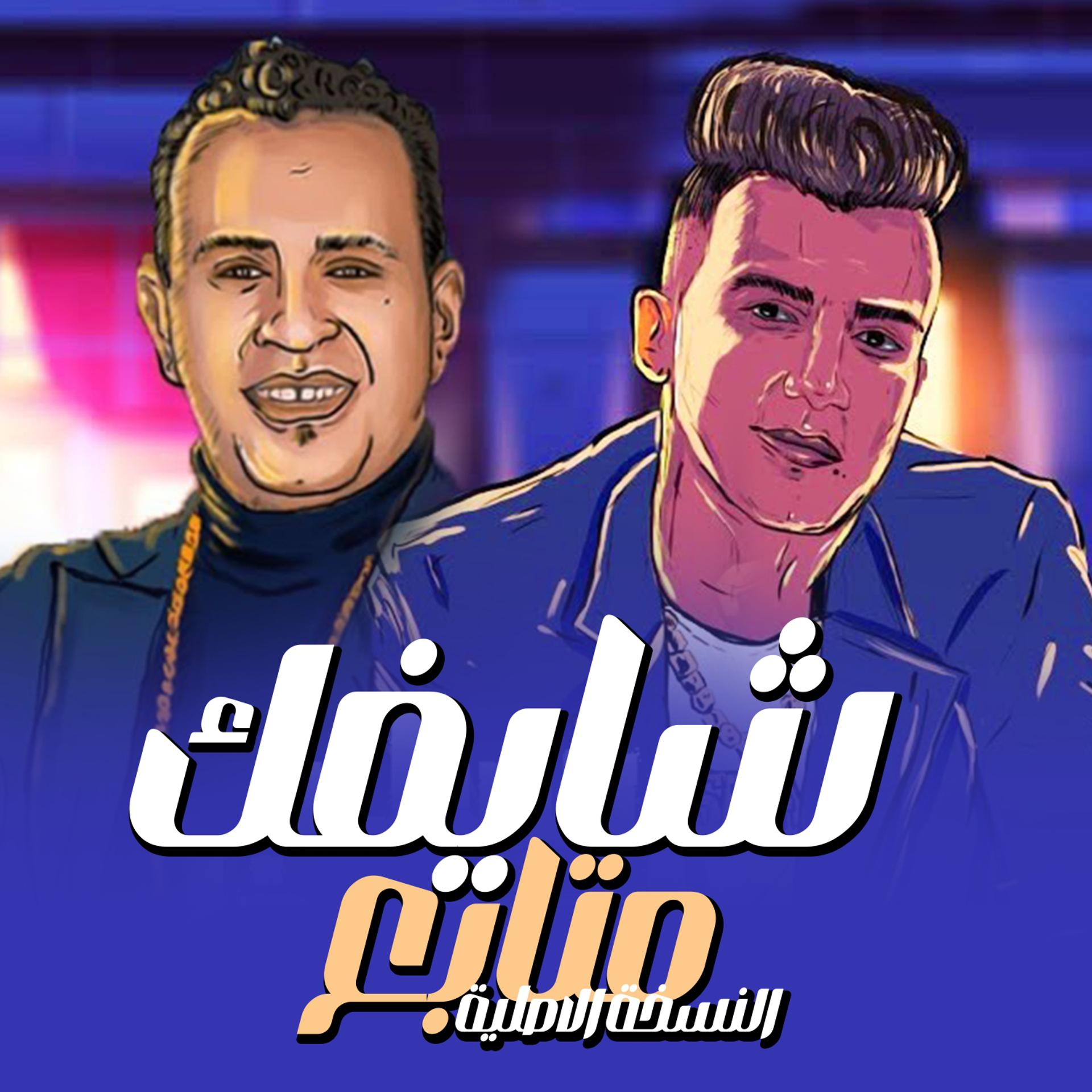 Постер альбома شايفك متابع عصام صاصا و محمود الليثي