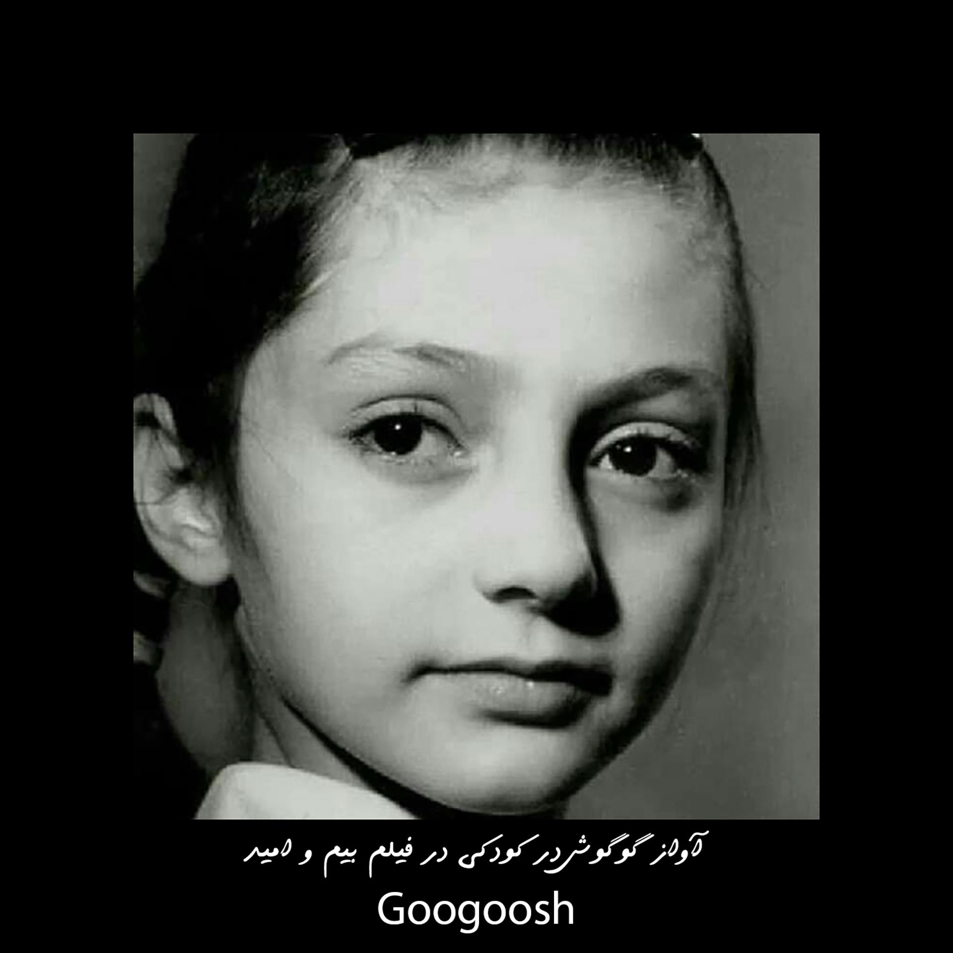 Постер альбома آواز گوگوش در کودکی در فیلم بیم و امید
