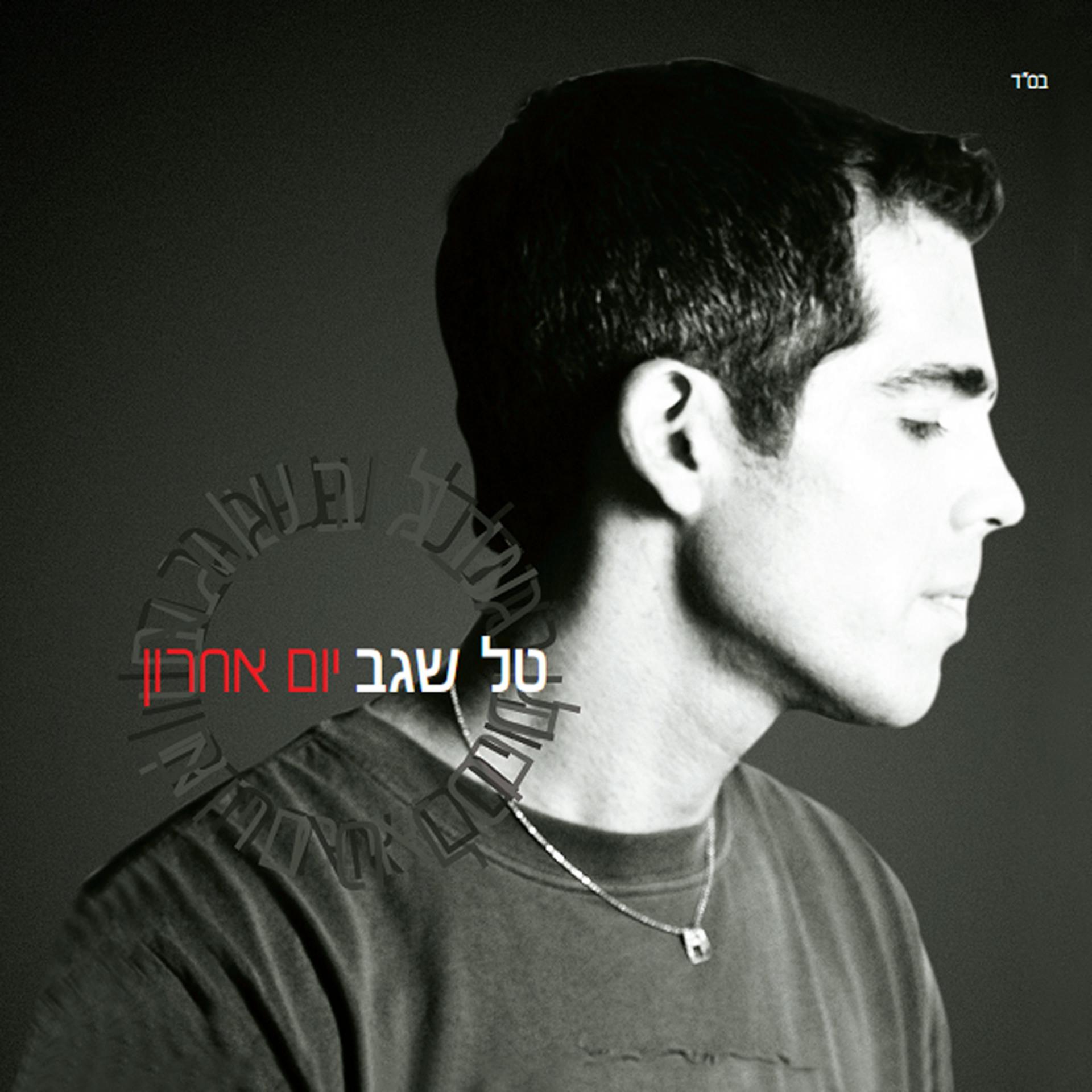 Постер альбома Yom Acharon