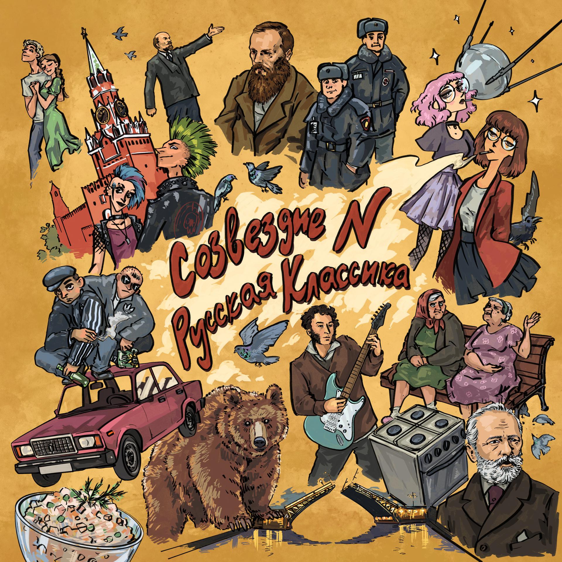 Постер альбома Русская классика