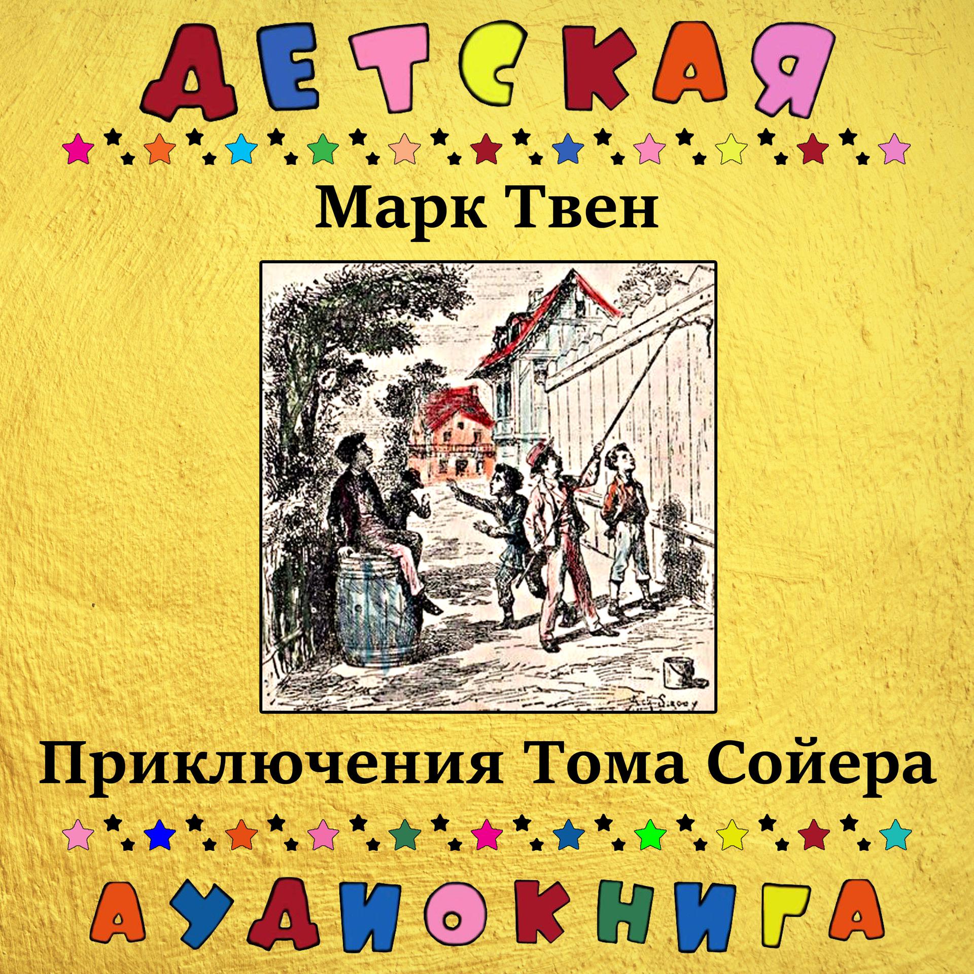 Постер альбома Марк Твен - Приключения Тома Сойера