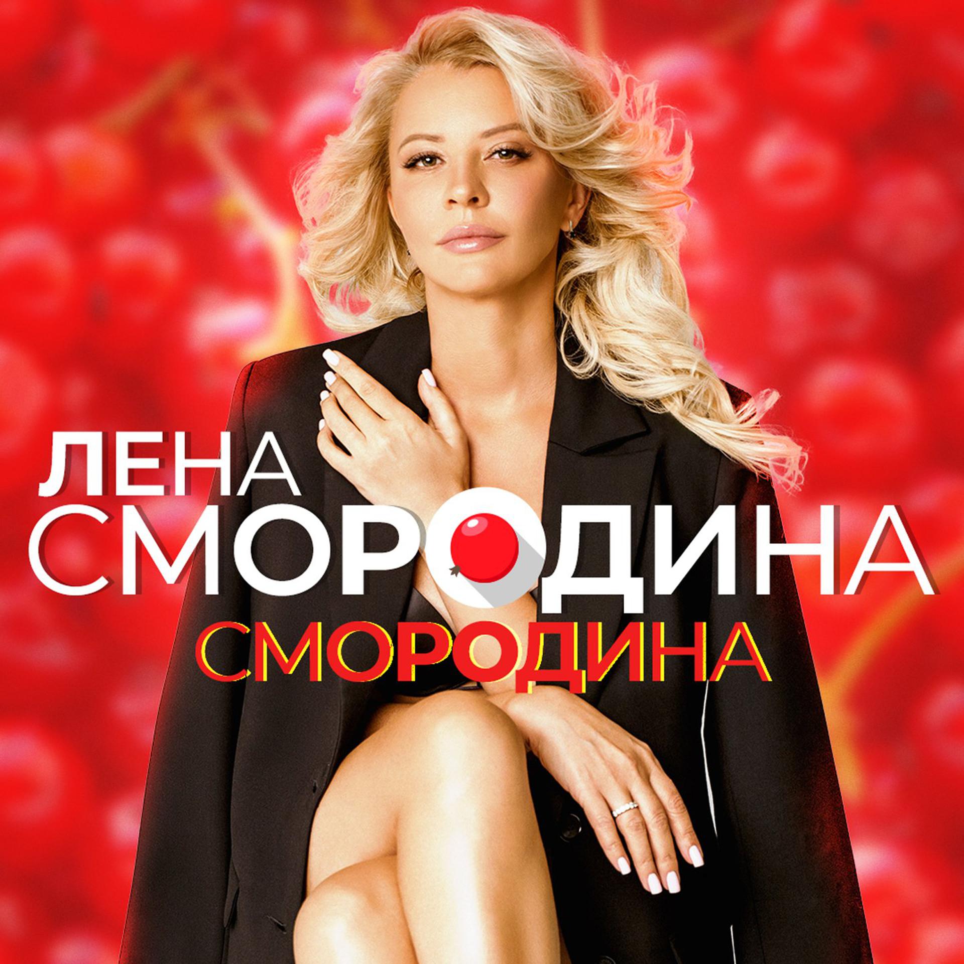 Постер альбома Смородина