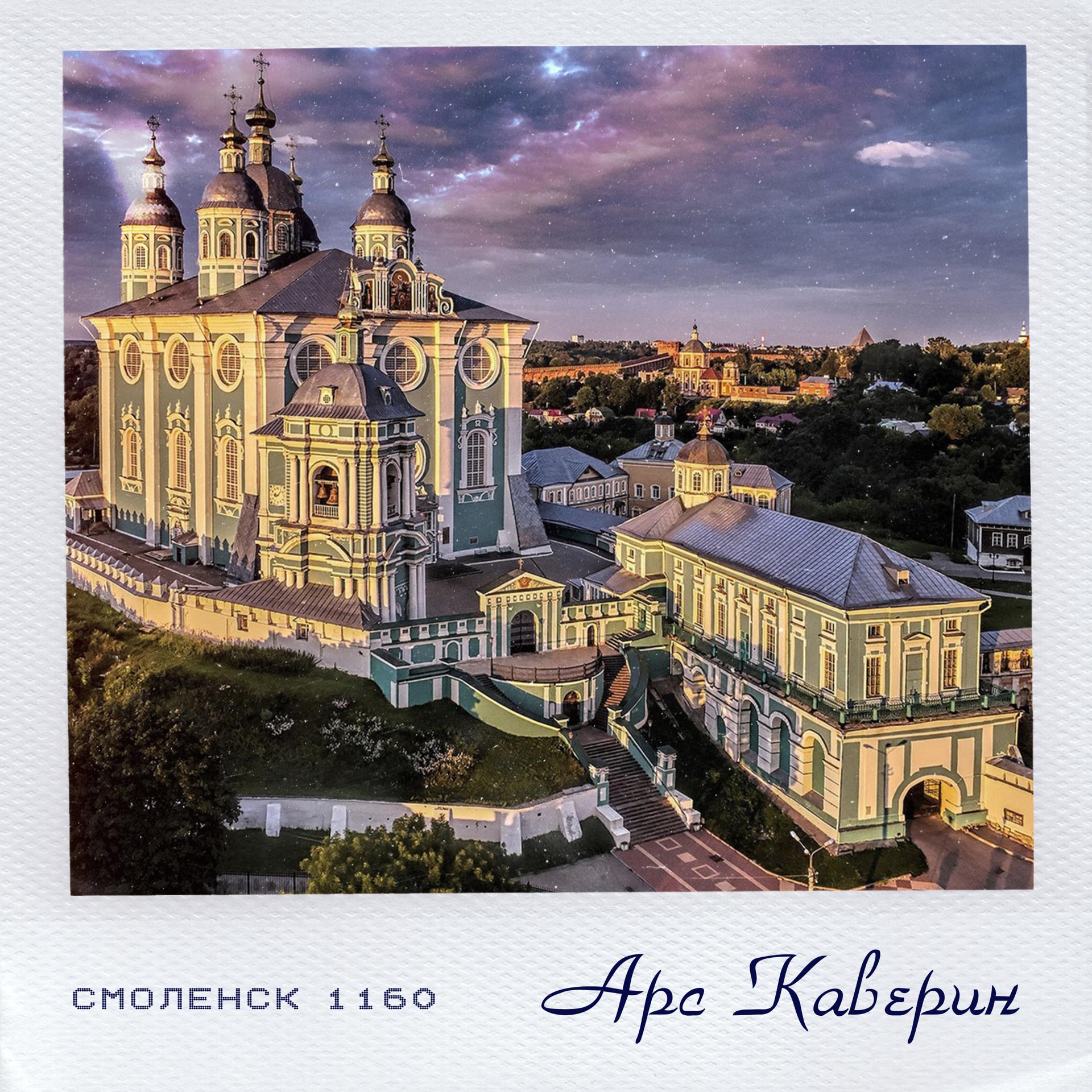 Постер альбома Смоленск 1160