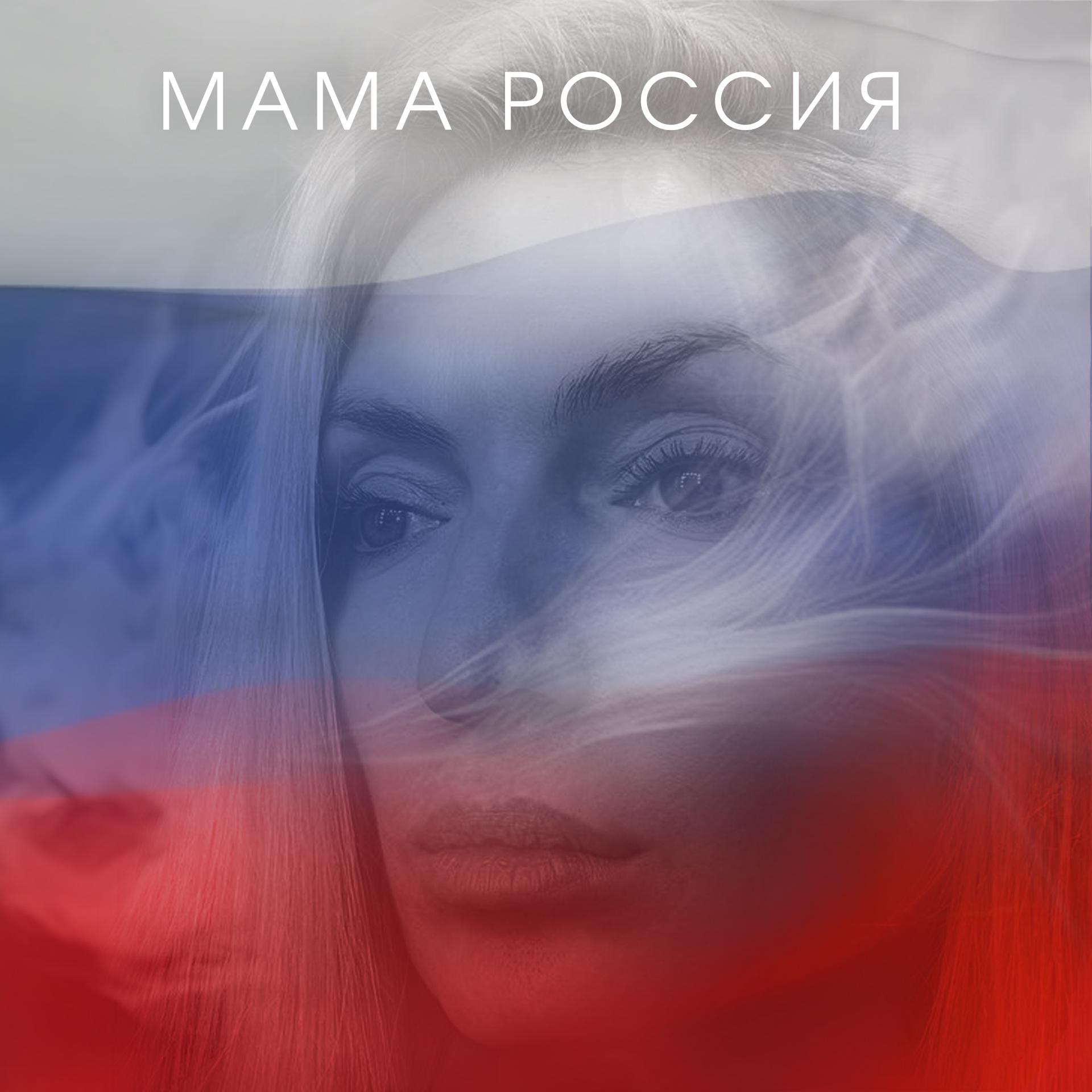 Постер альбома Мама Россия