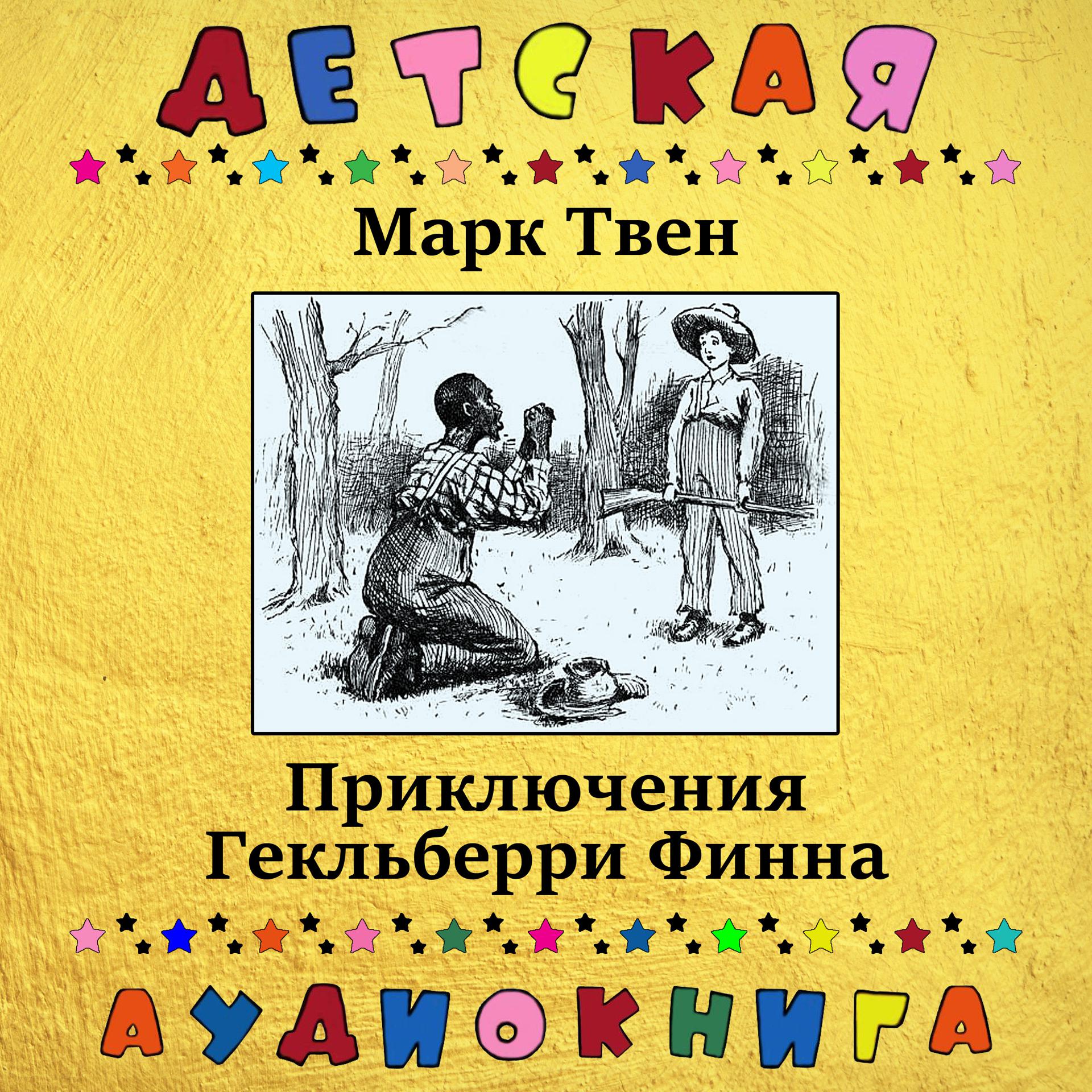 Постер альбома Марк Твен - Приключения Гекльберри Финна