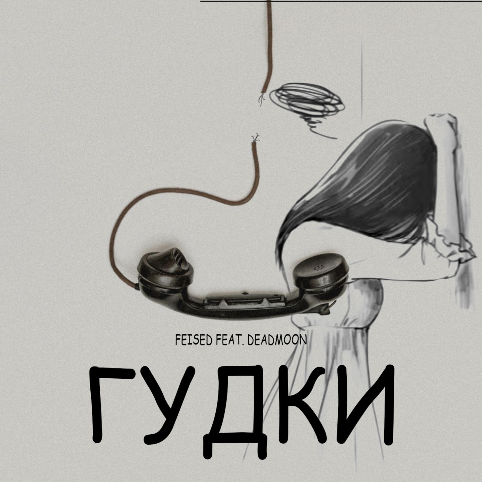 Постер альбома Гудки (feat. Deadmoon)
