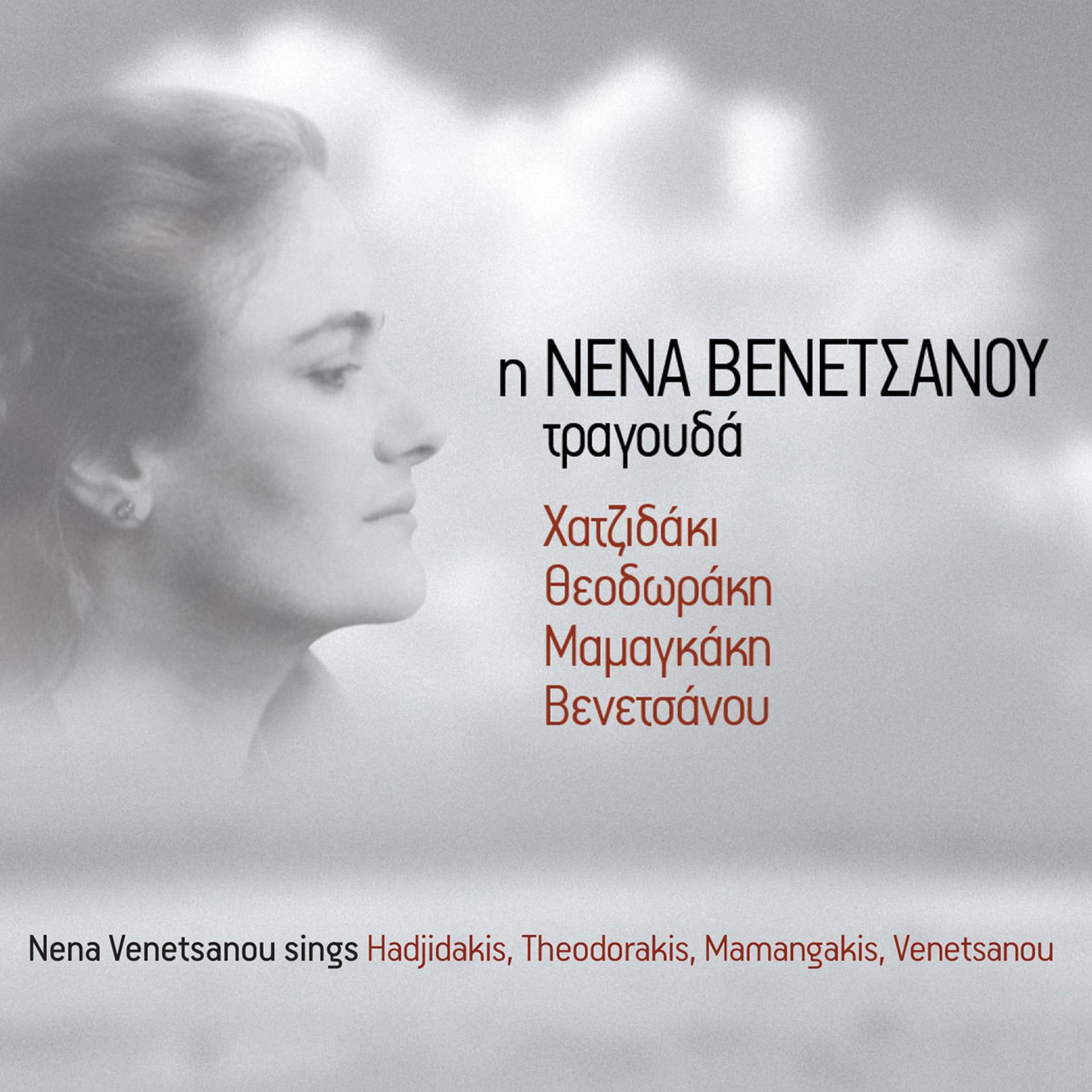 Постер альбома I Nena Venetsanou Tragouda Xatzidaki, Theodoraki, Mamagaki, Venetsanou