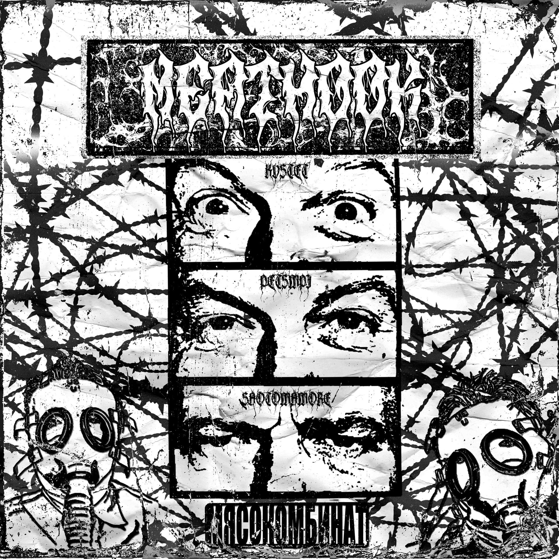Постер альбома Meathook