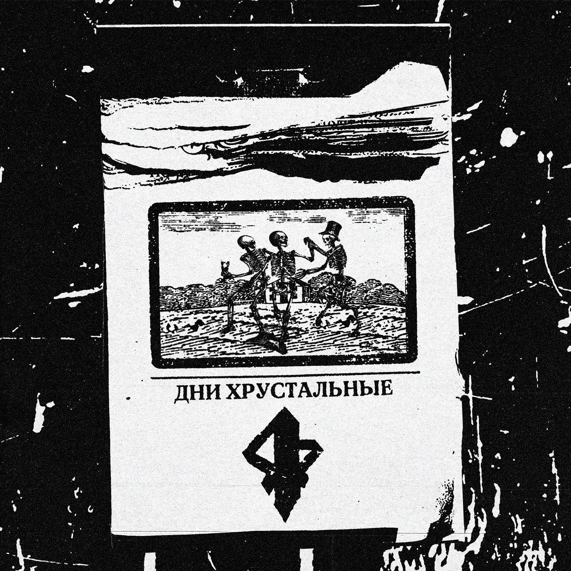 Постер альбома Дни хрустальные