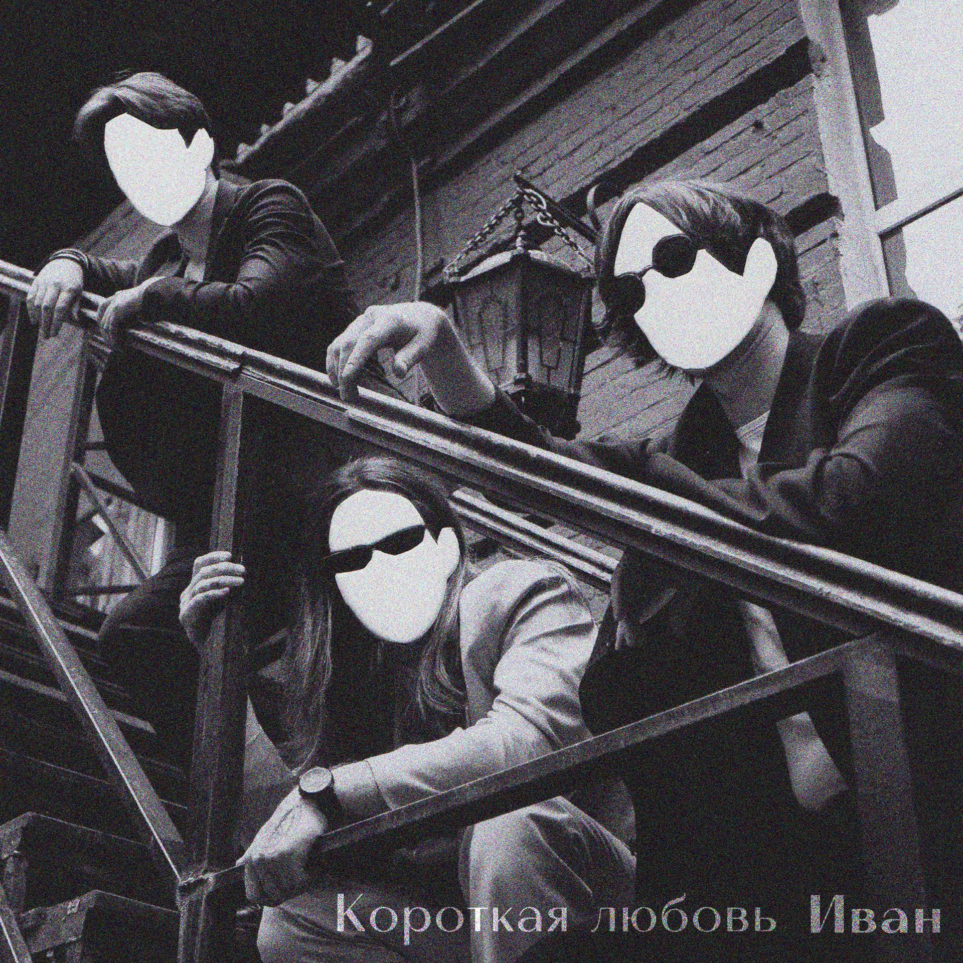 Постер альбома Иван