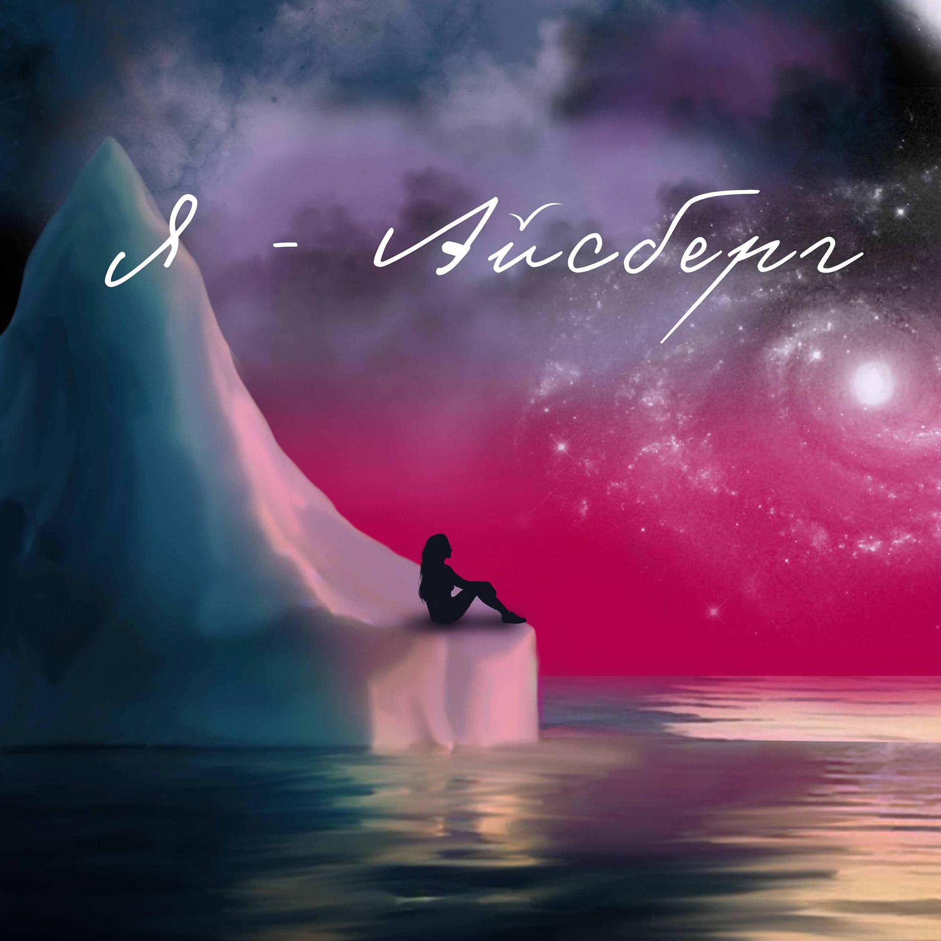 Постер альбома Я – айсберг