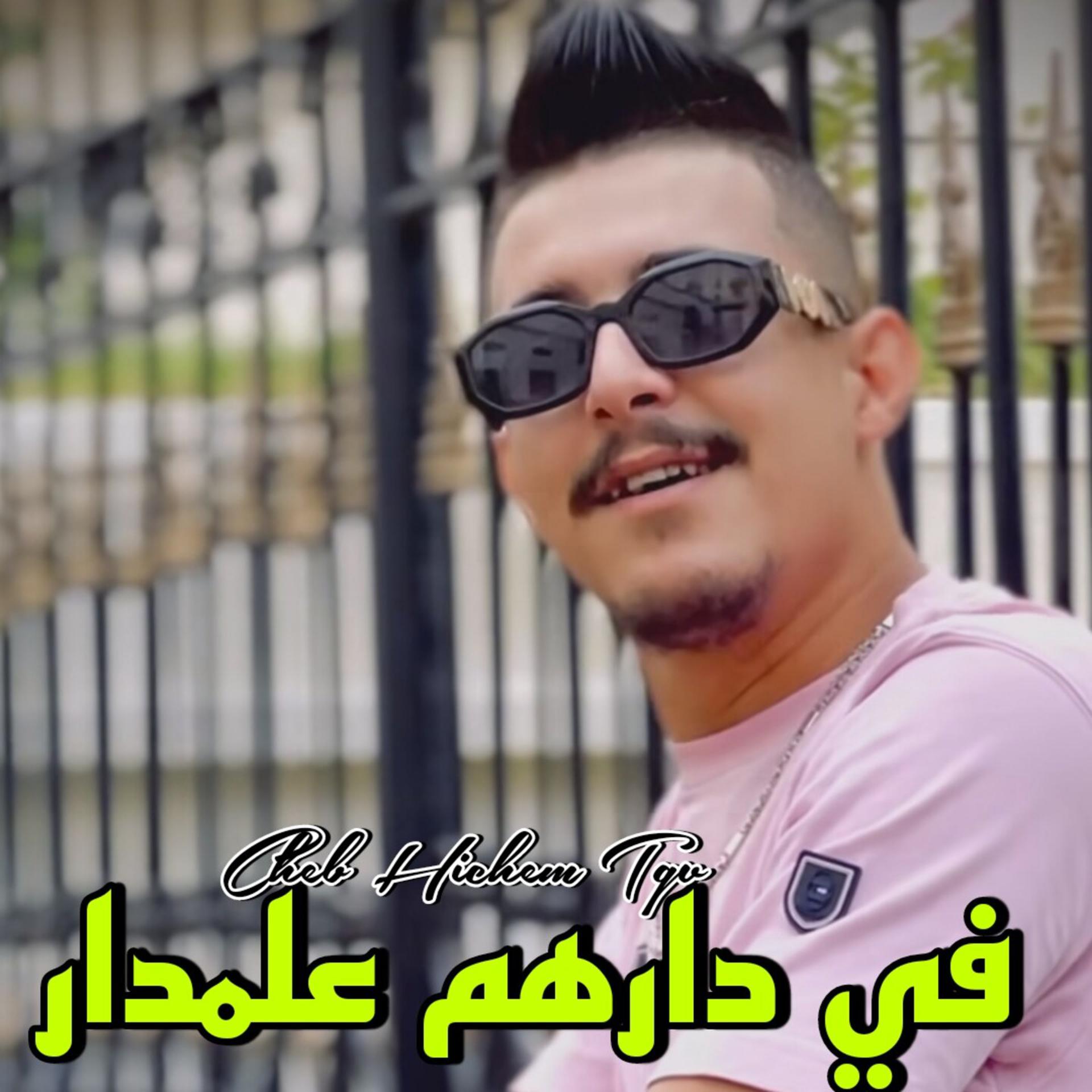 Постер альбома في دارهم علمدار