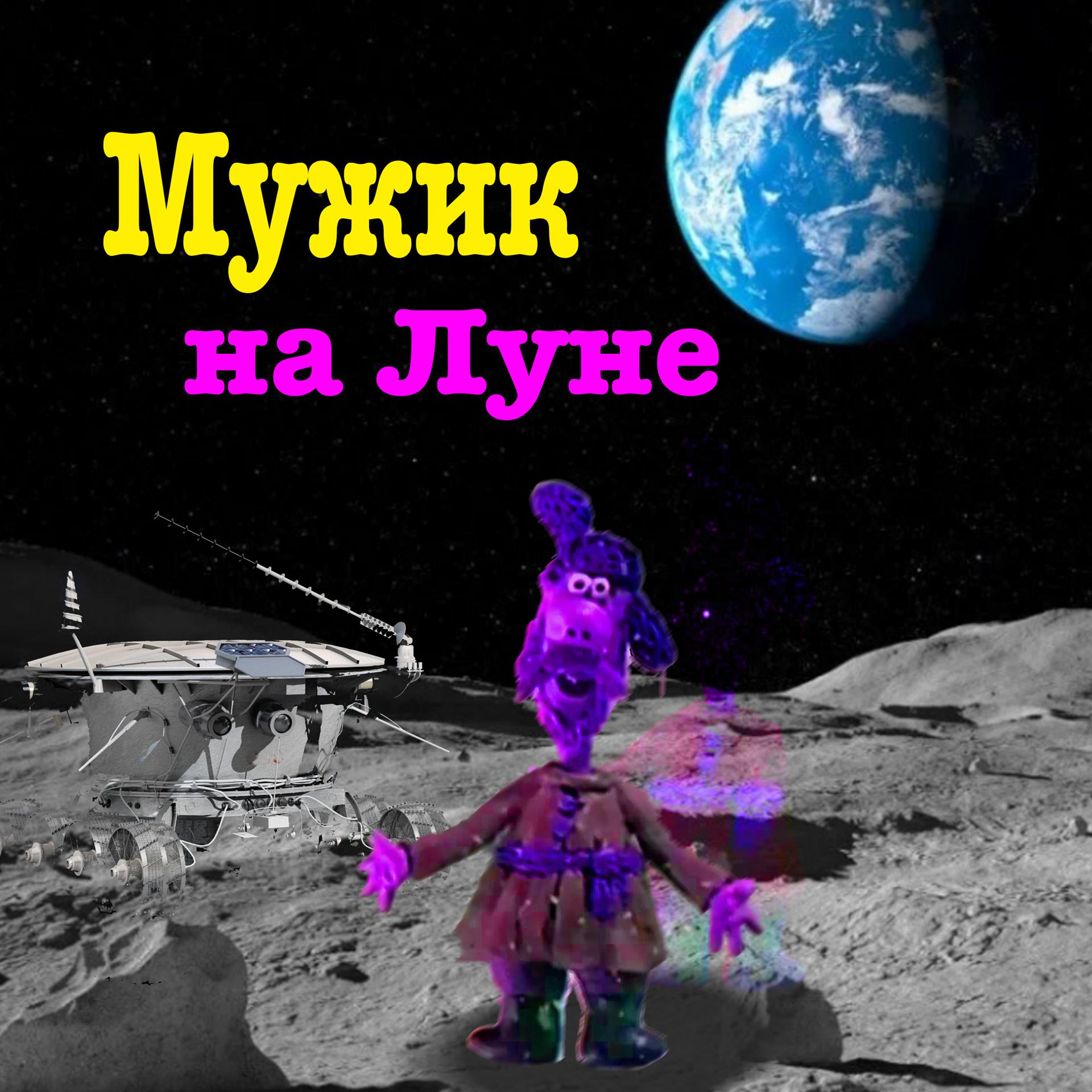 Постер альбома Мужик на Луне