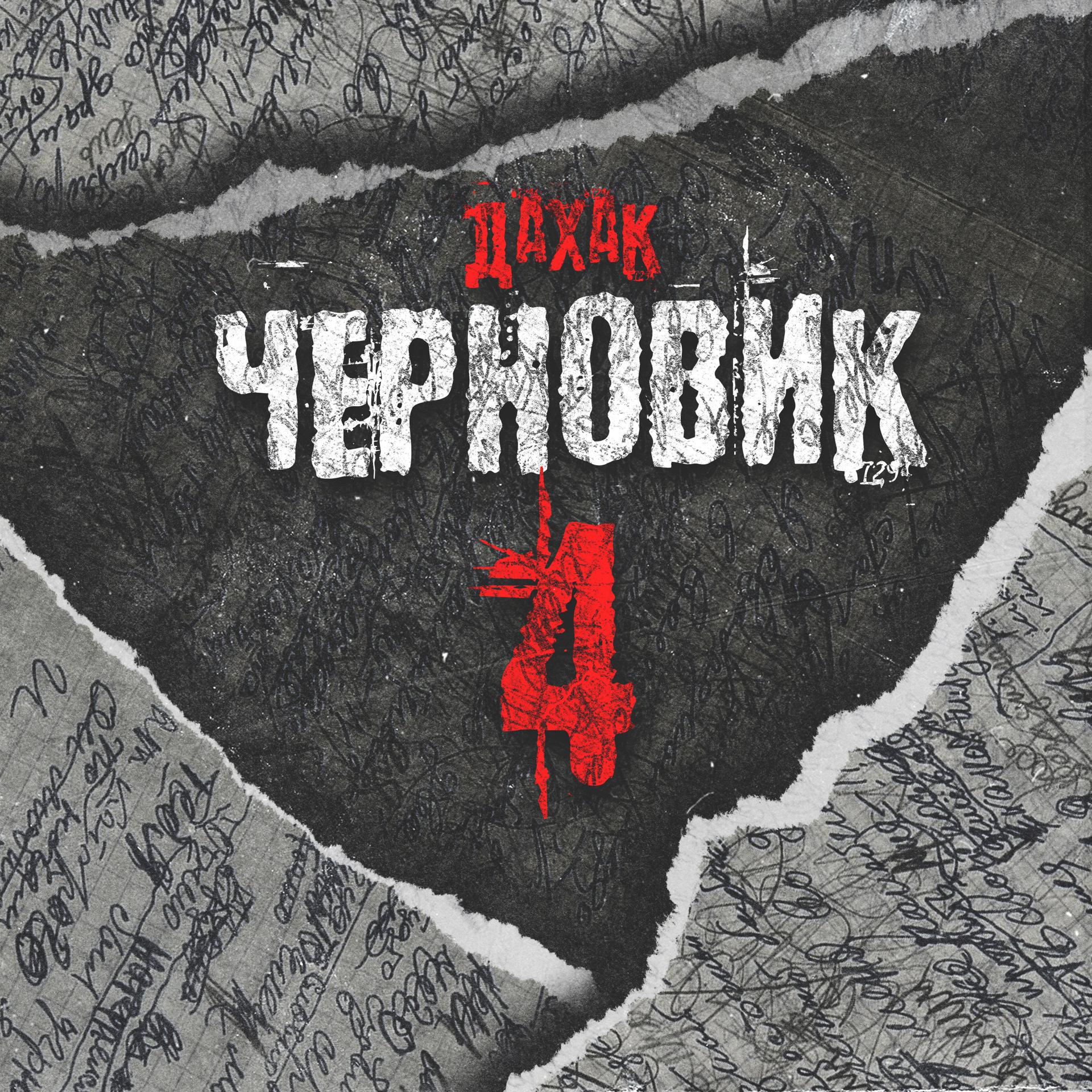 Постер альбома Черновик 4