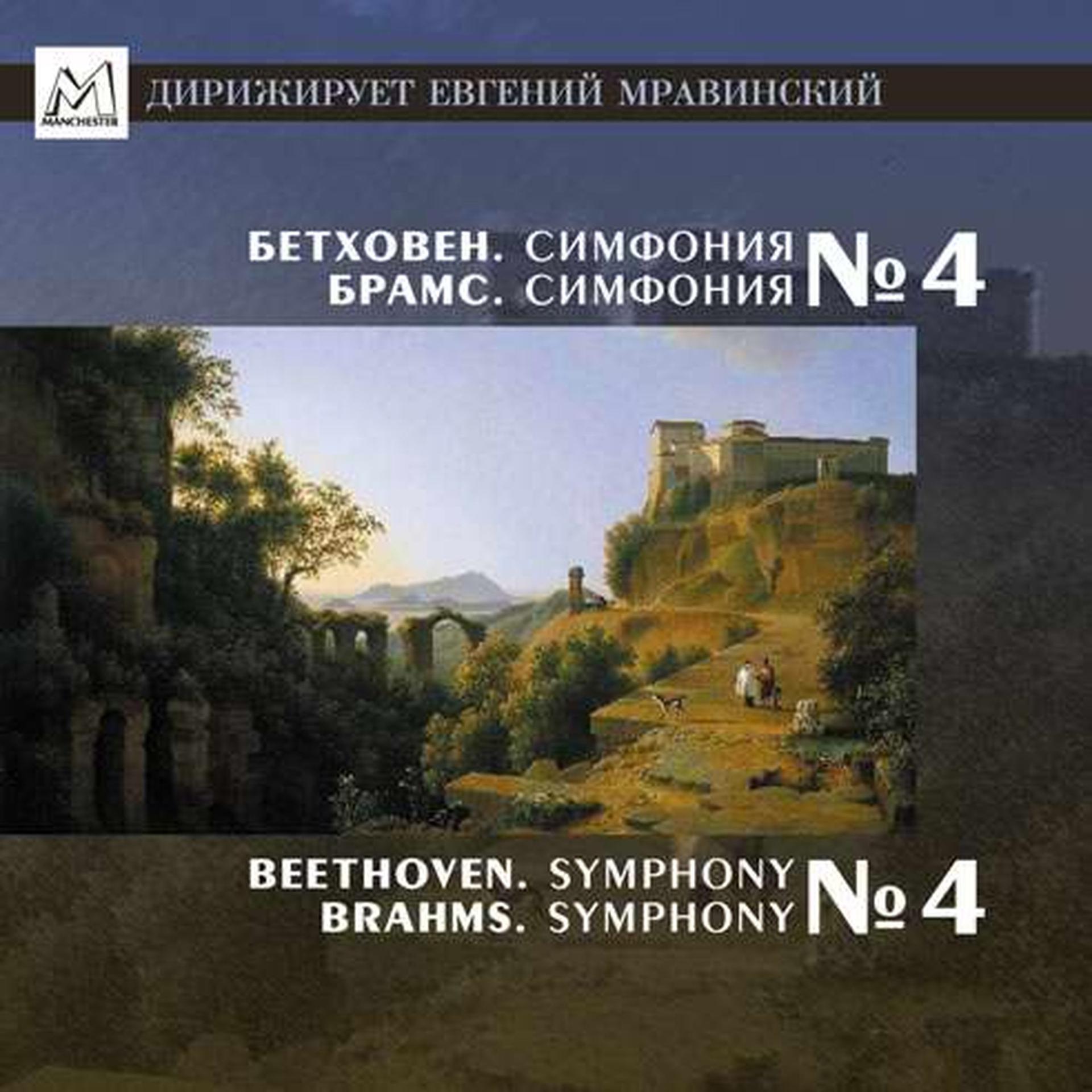 Постер альбома Ludwig van Beethoven: Symphony №4, Op. 60 - Brahms: Symphony No. 4, Op. 98