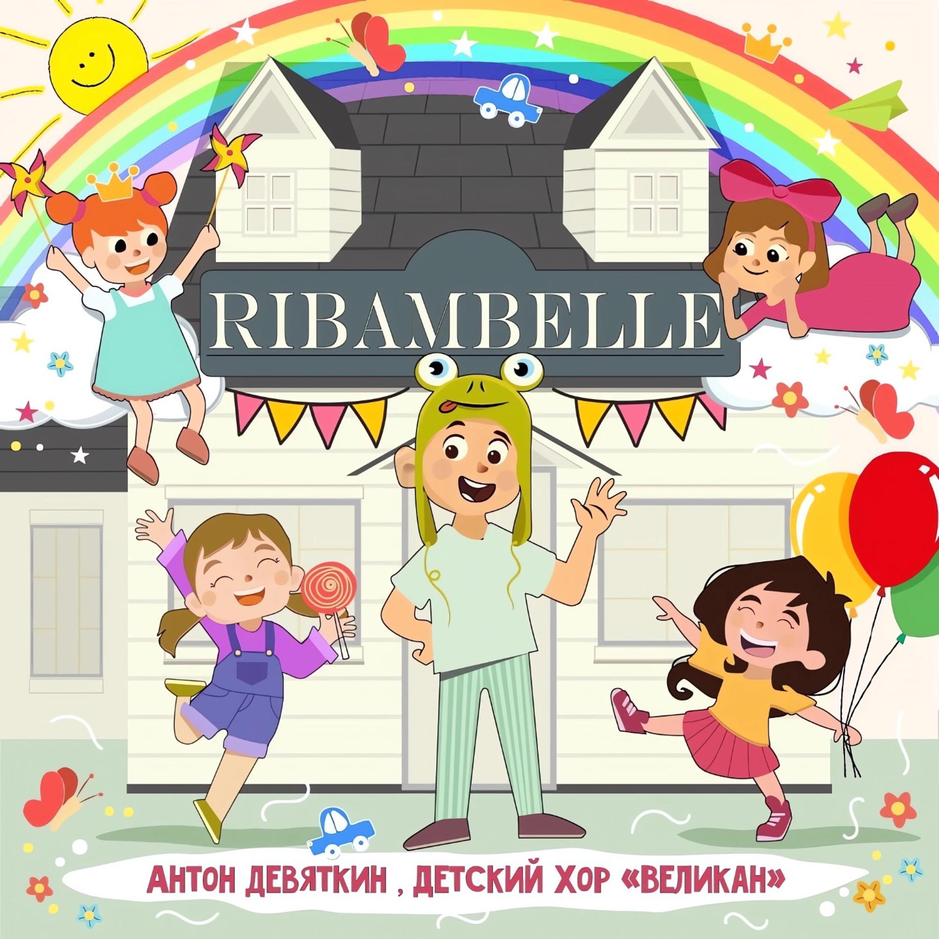 Постер альбома Ribambelle