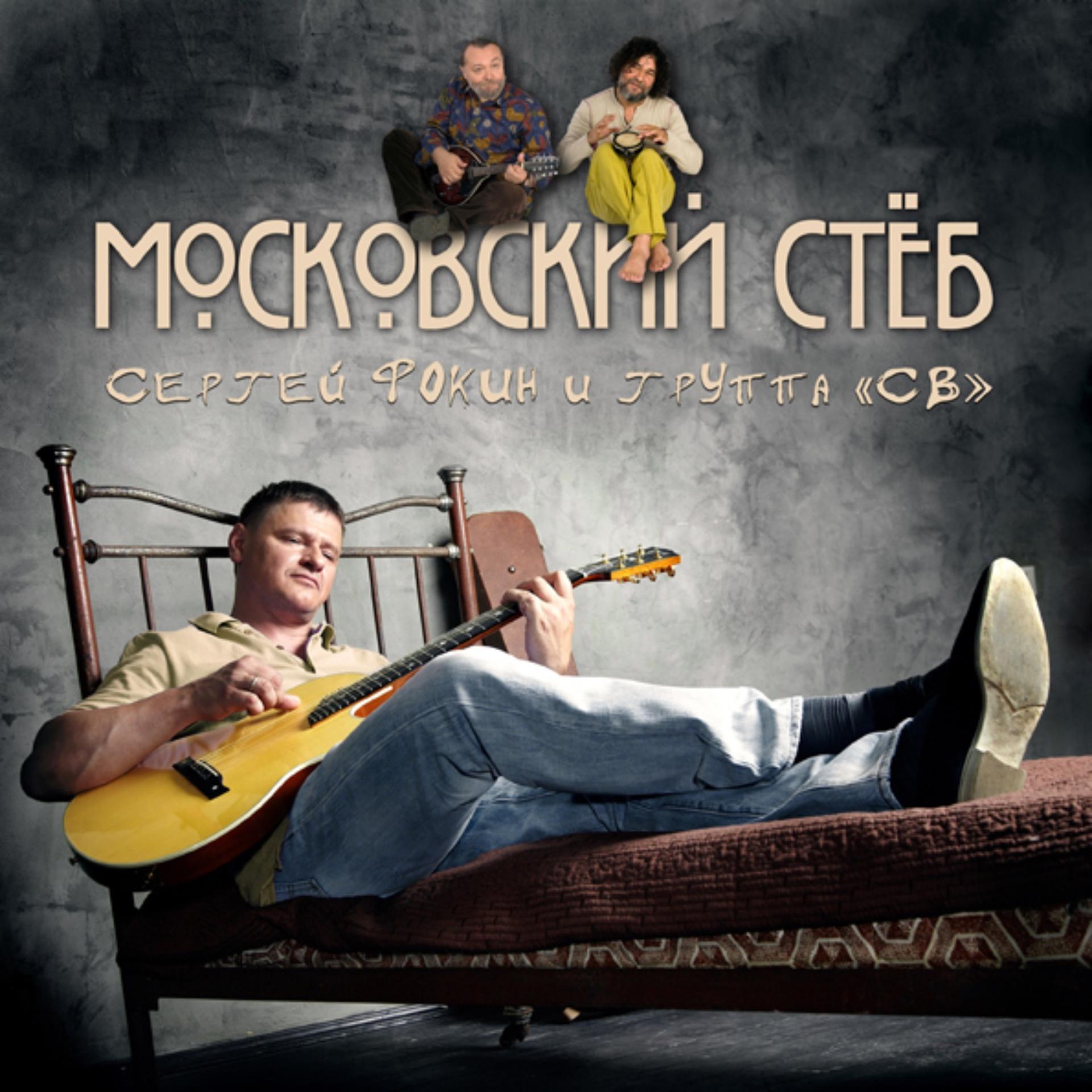 Постер альбома Московский стёб