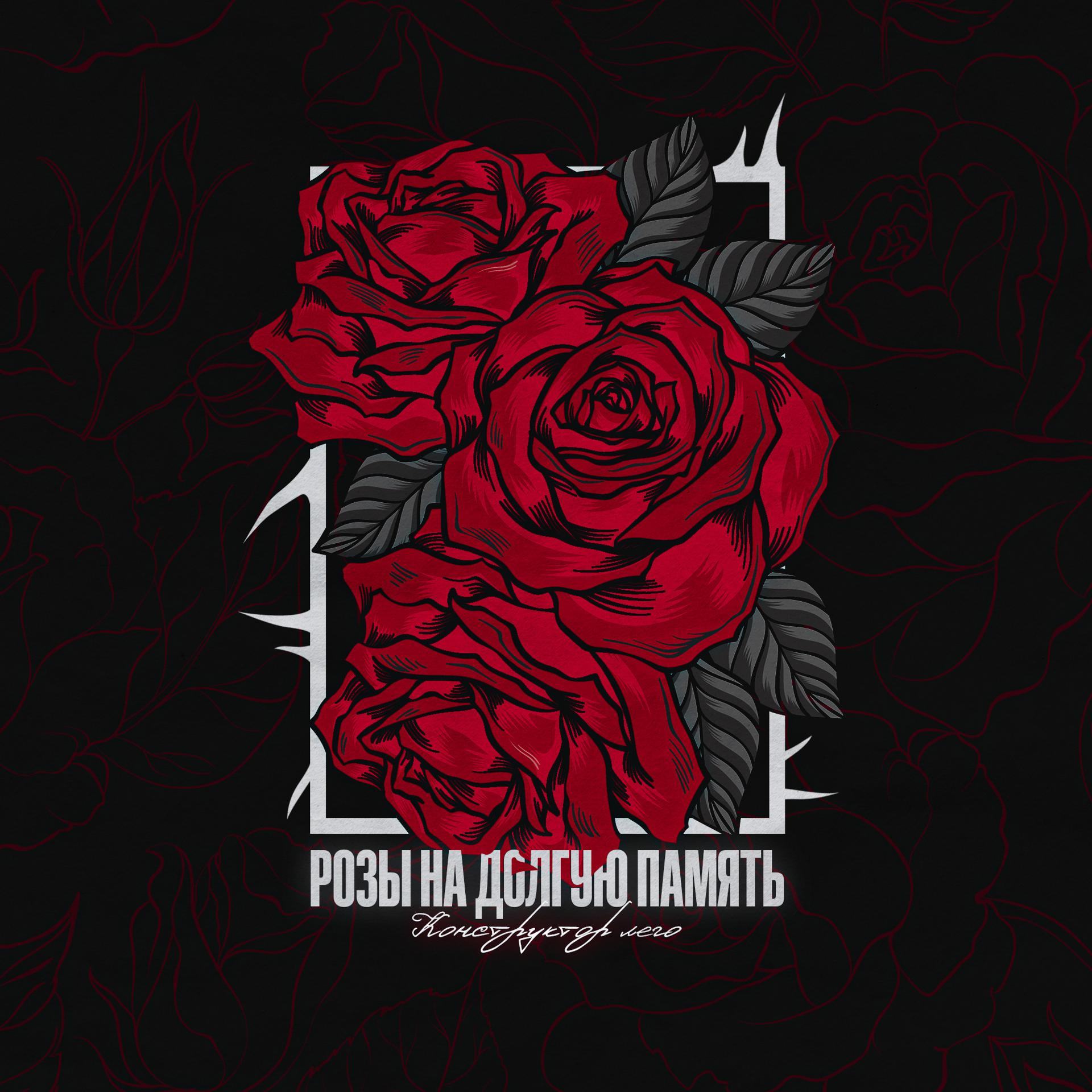 Постер альбома Розы на долгую память