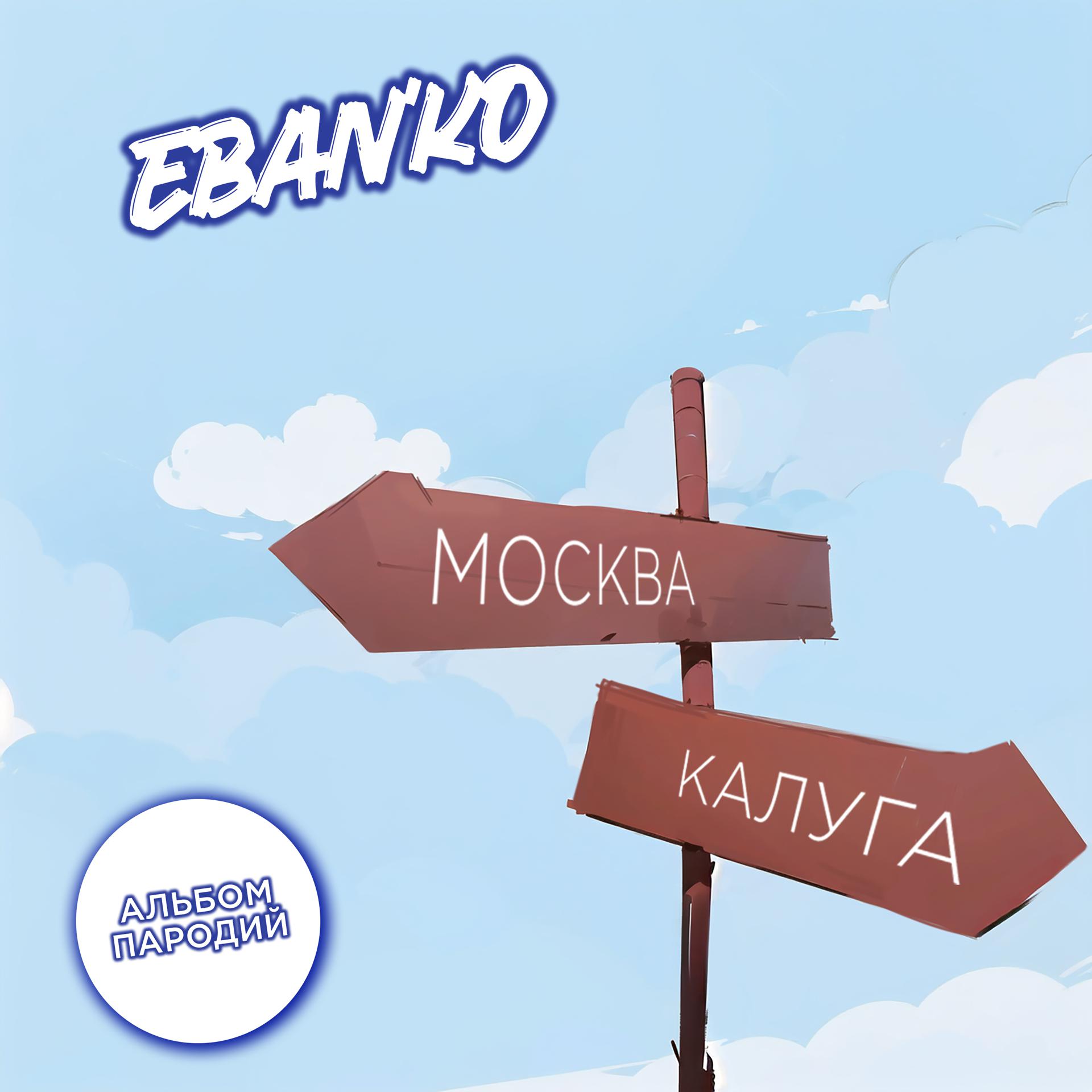 Постер альбома Москва — Калуга (Альбом пародий)