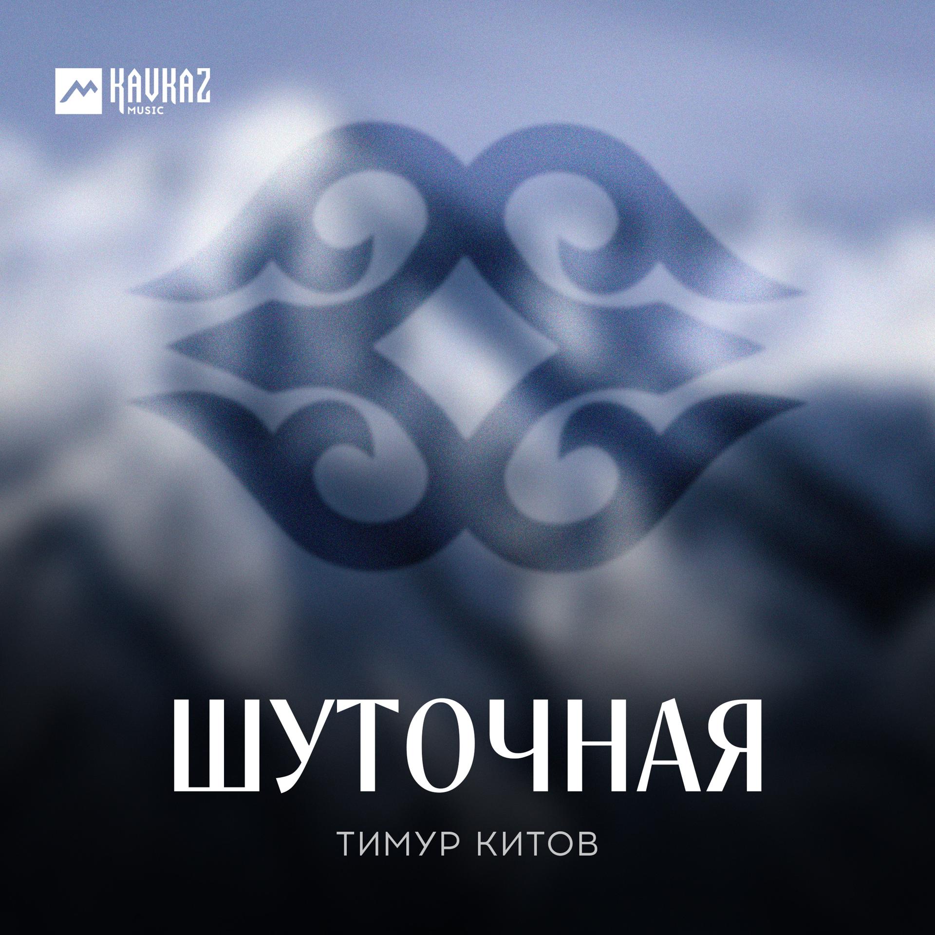 Постер альбома Шуточная