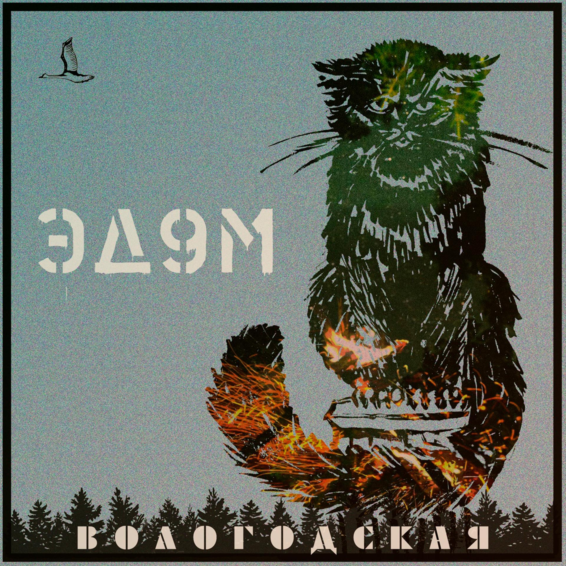 Постер альбома Вологодская