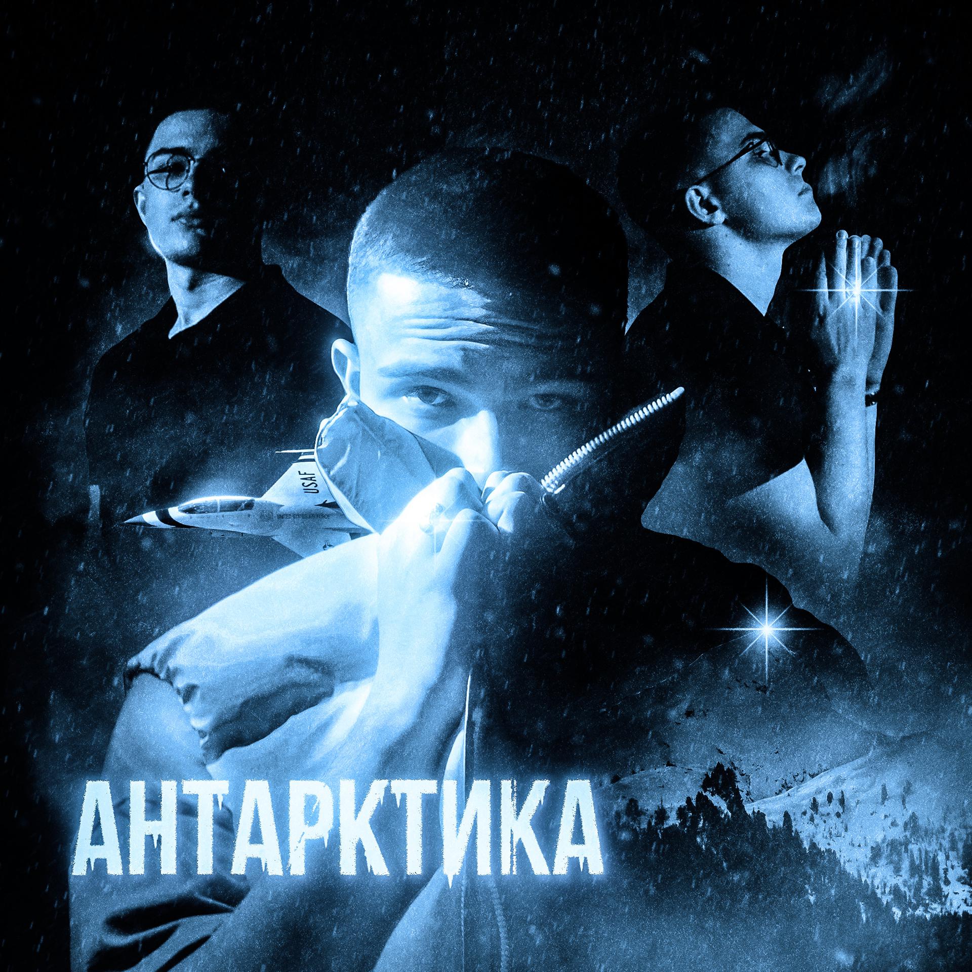 Постер альбома АНТАРКТИКА