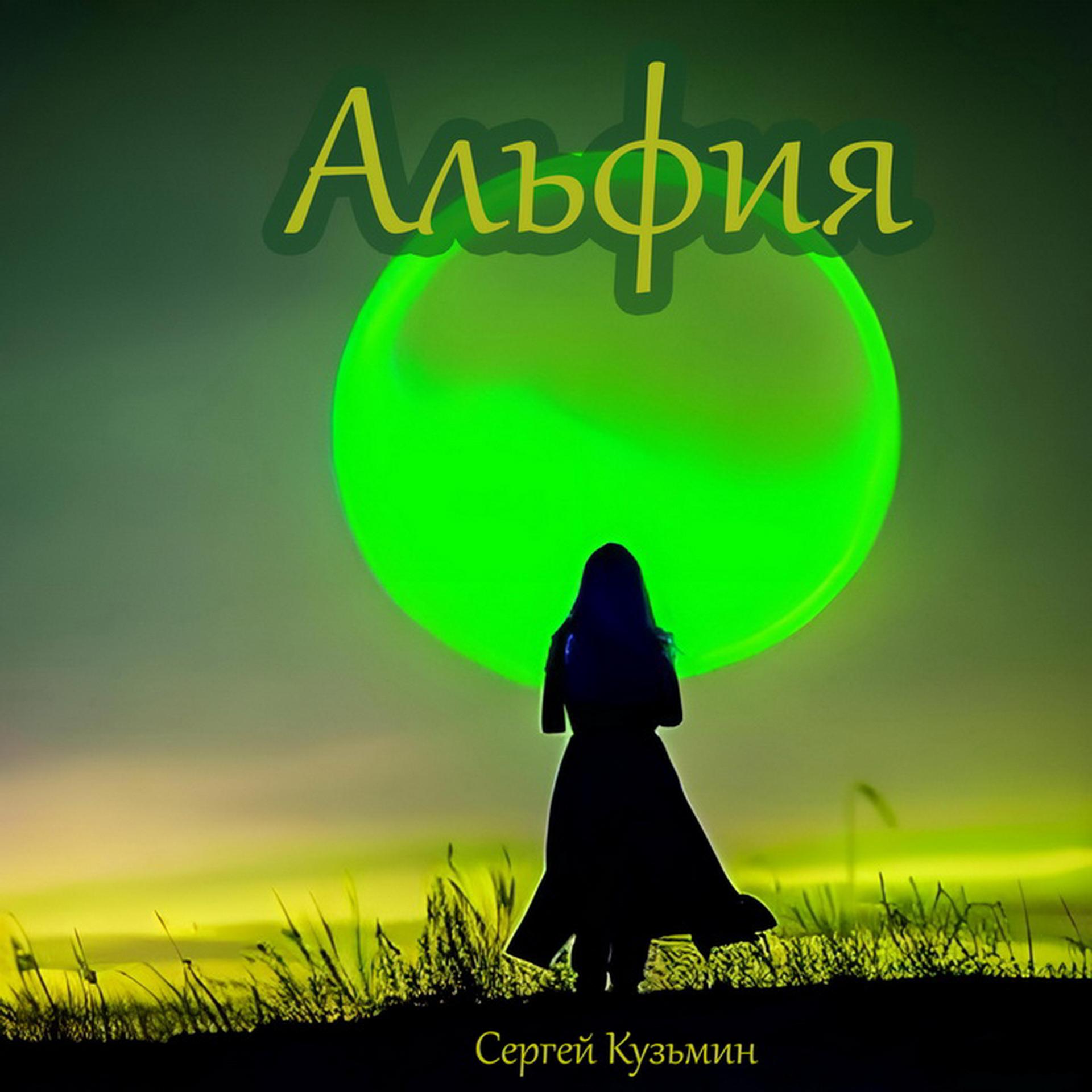 Постер альбома Альфия