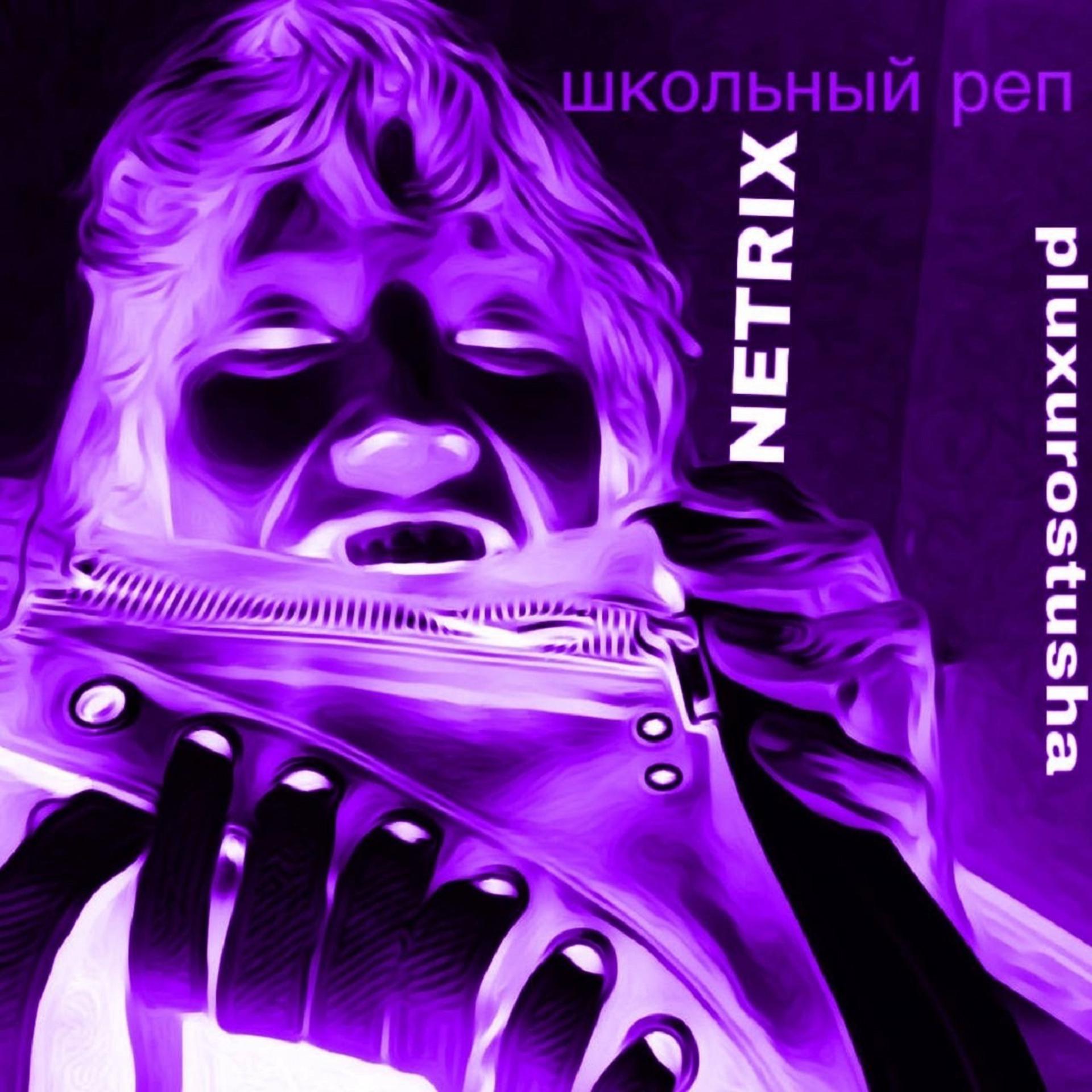 Постер альбома Школьный рэп