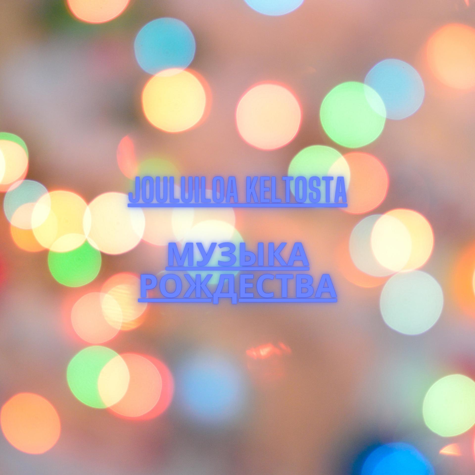 Постер альбома Jouluiloa Keltosta / Музыка Рождества