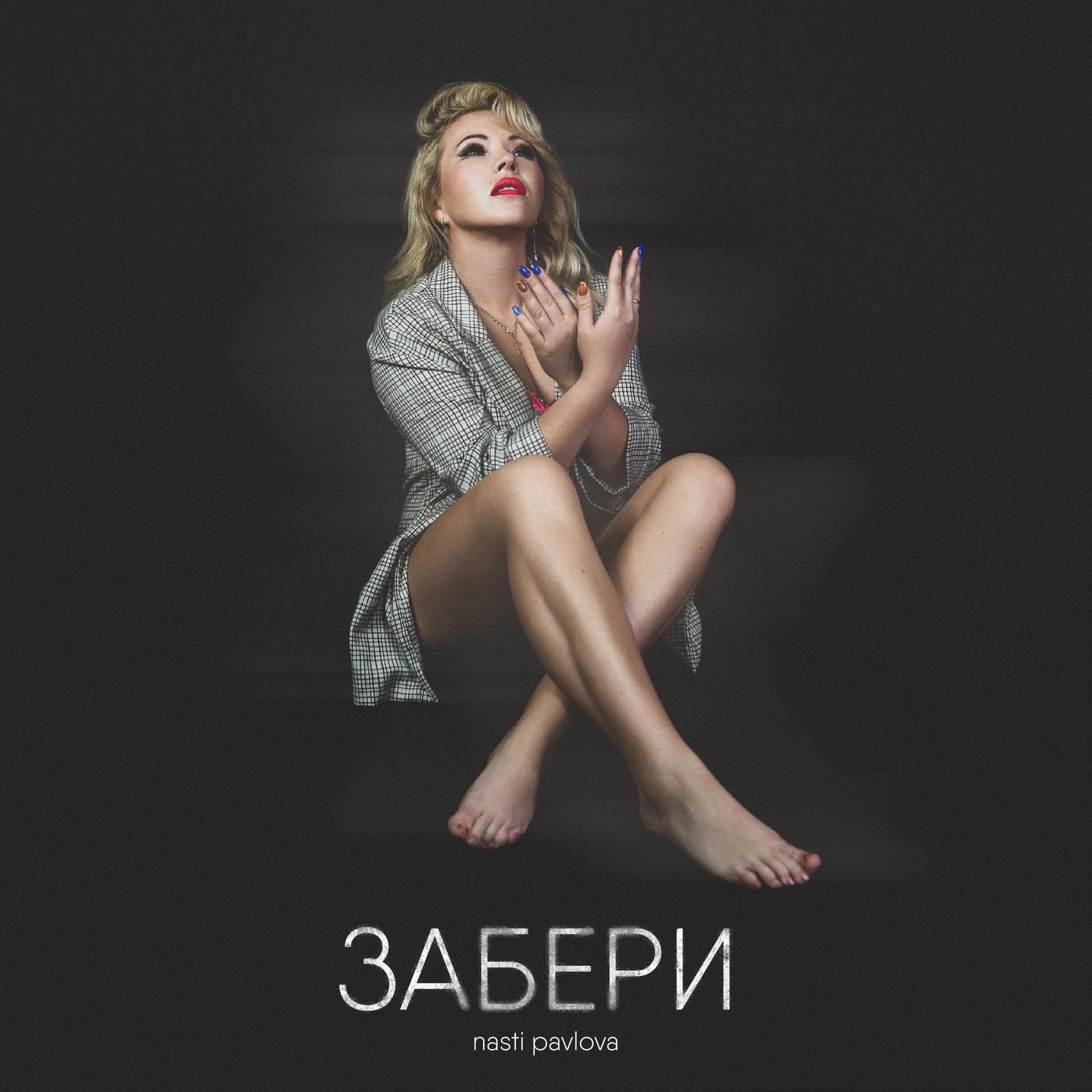 Постер альбома Забери