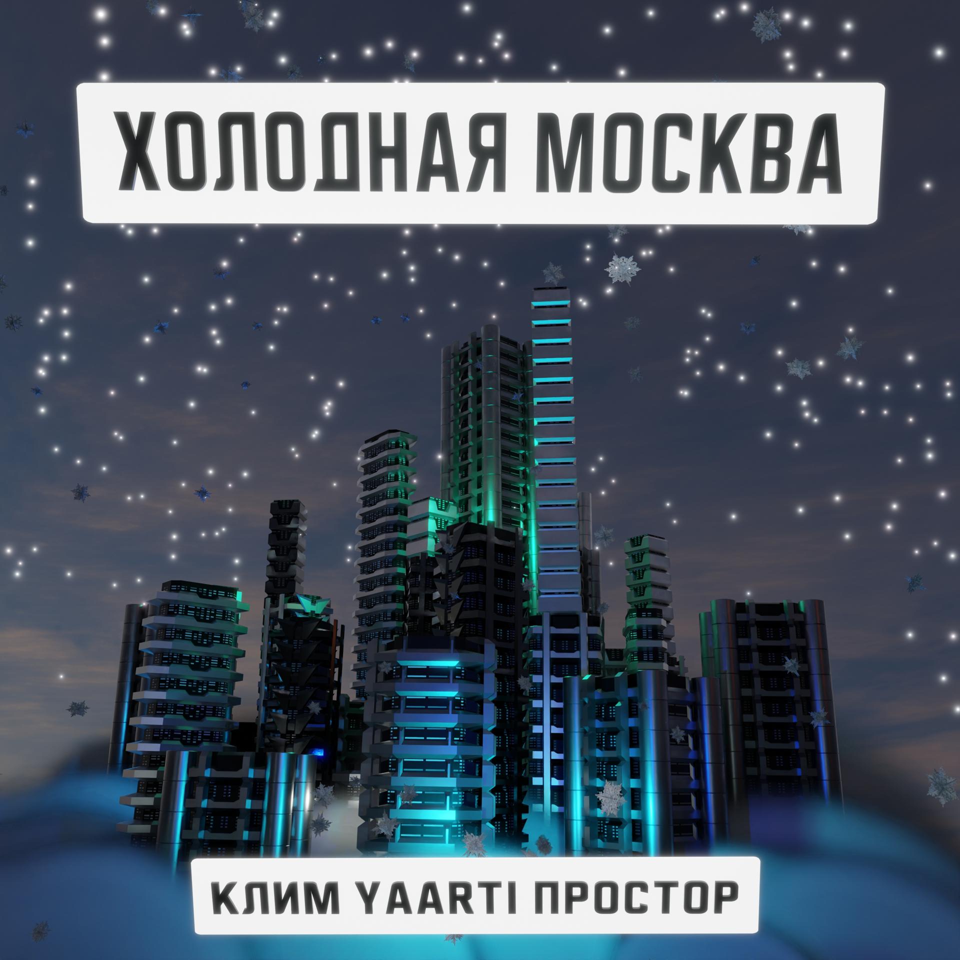 Постер альбома Холодная Москва