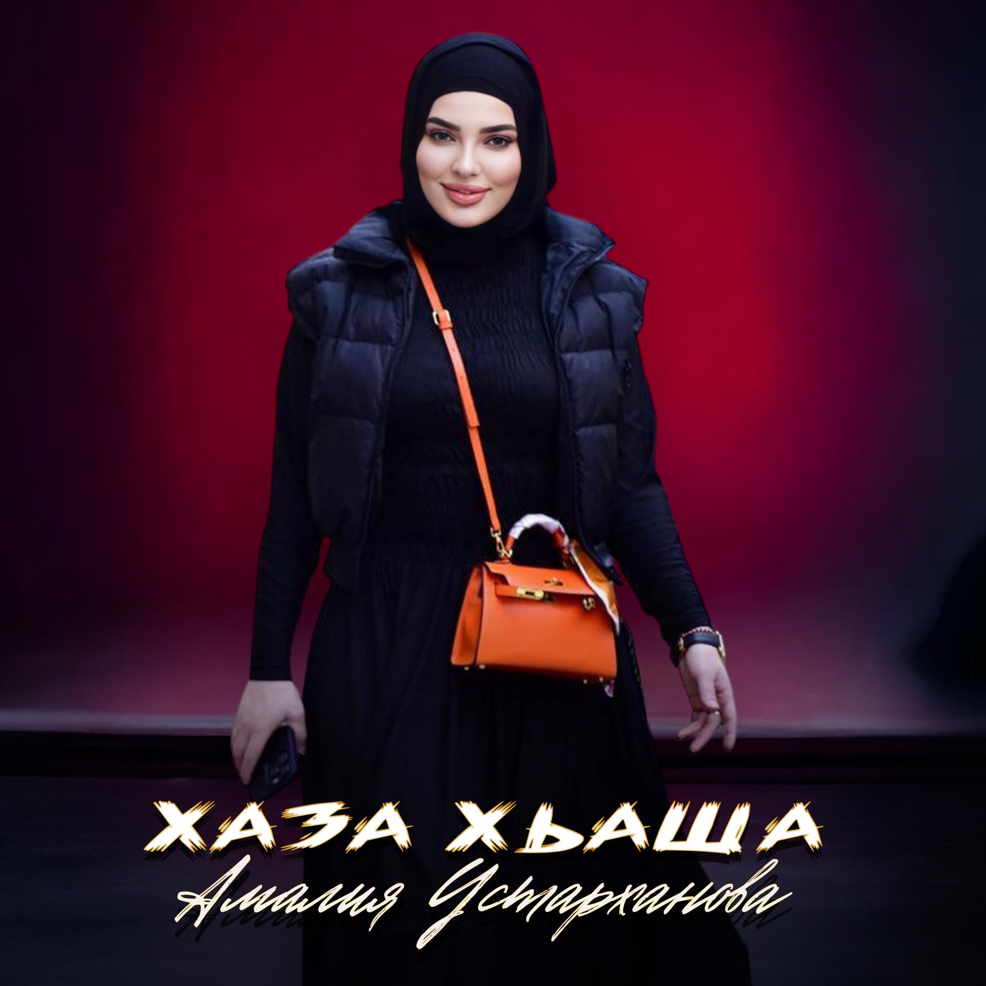 Постер альбома Хаза хьаша