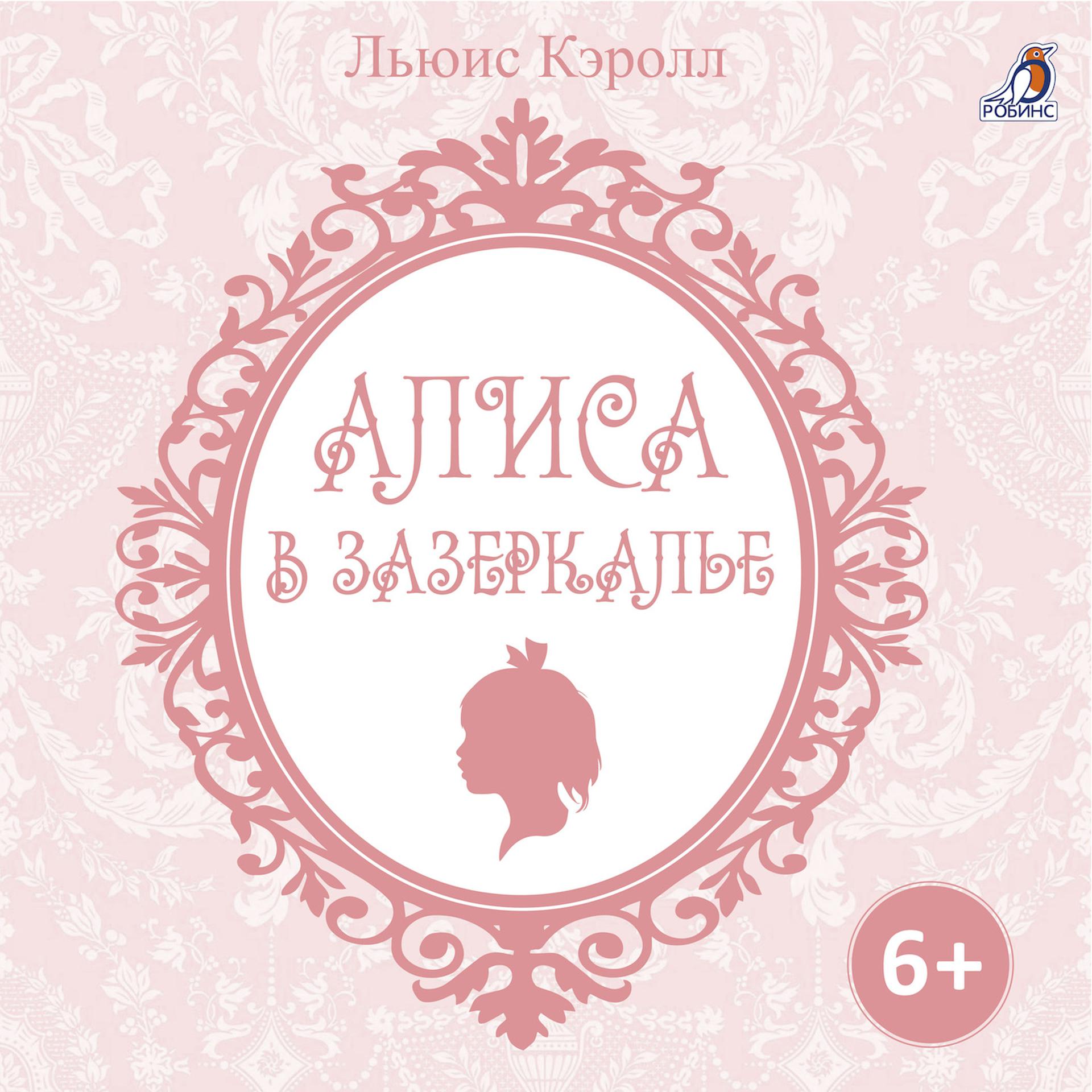 Постер альбома Алиса в Зазеркалье