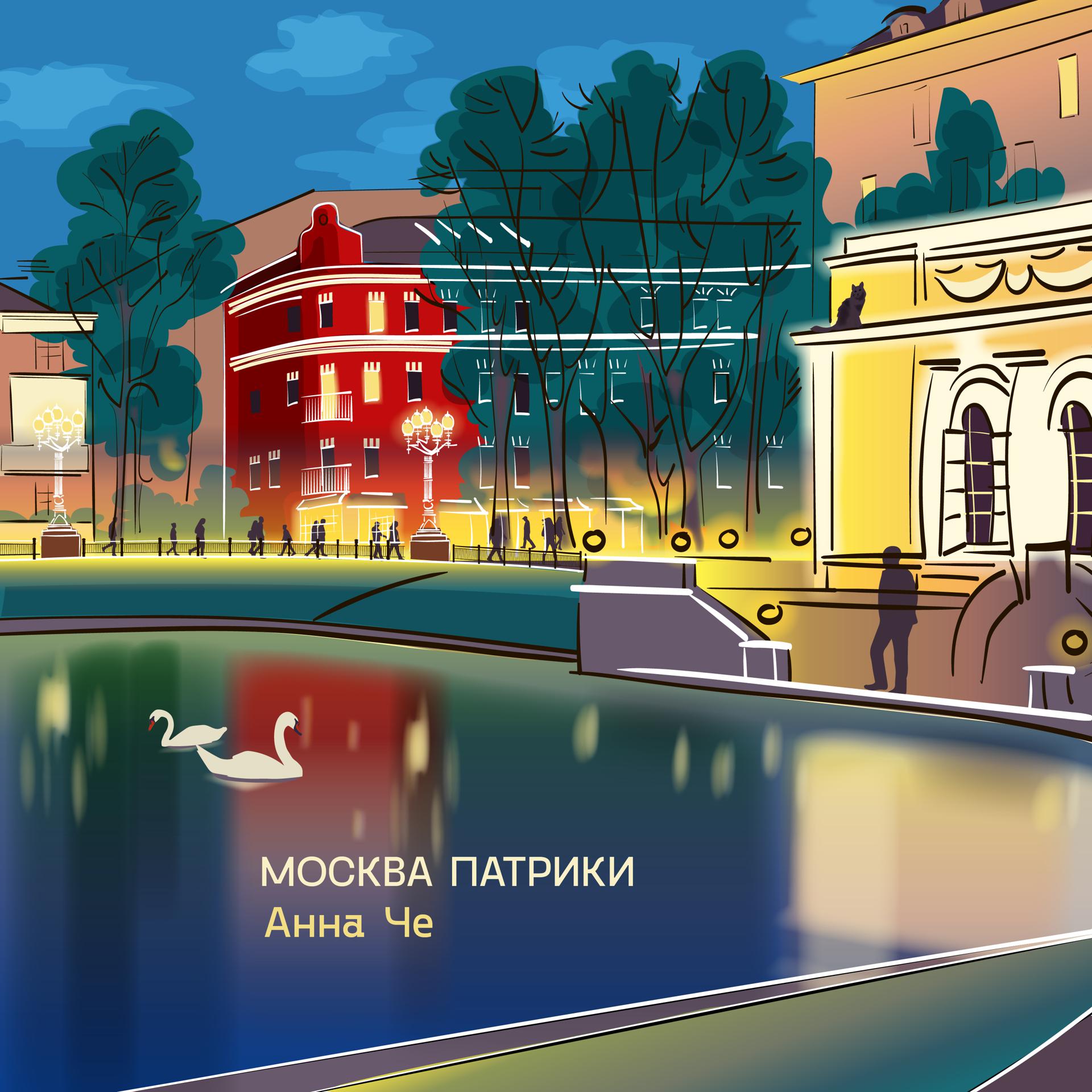 Постер альбома Москва патрики